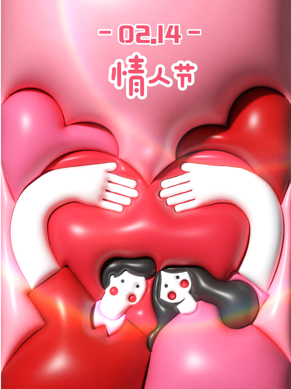 情人节膨胀风海报强势来袭!敲可爱!