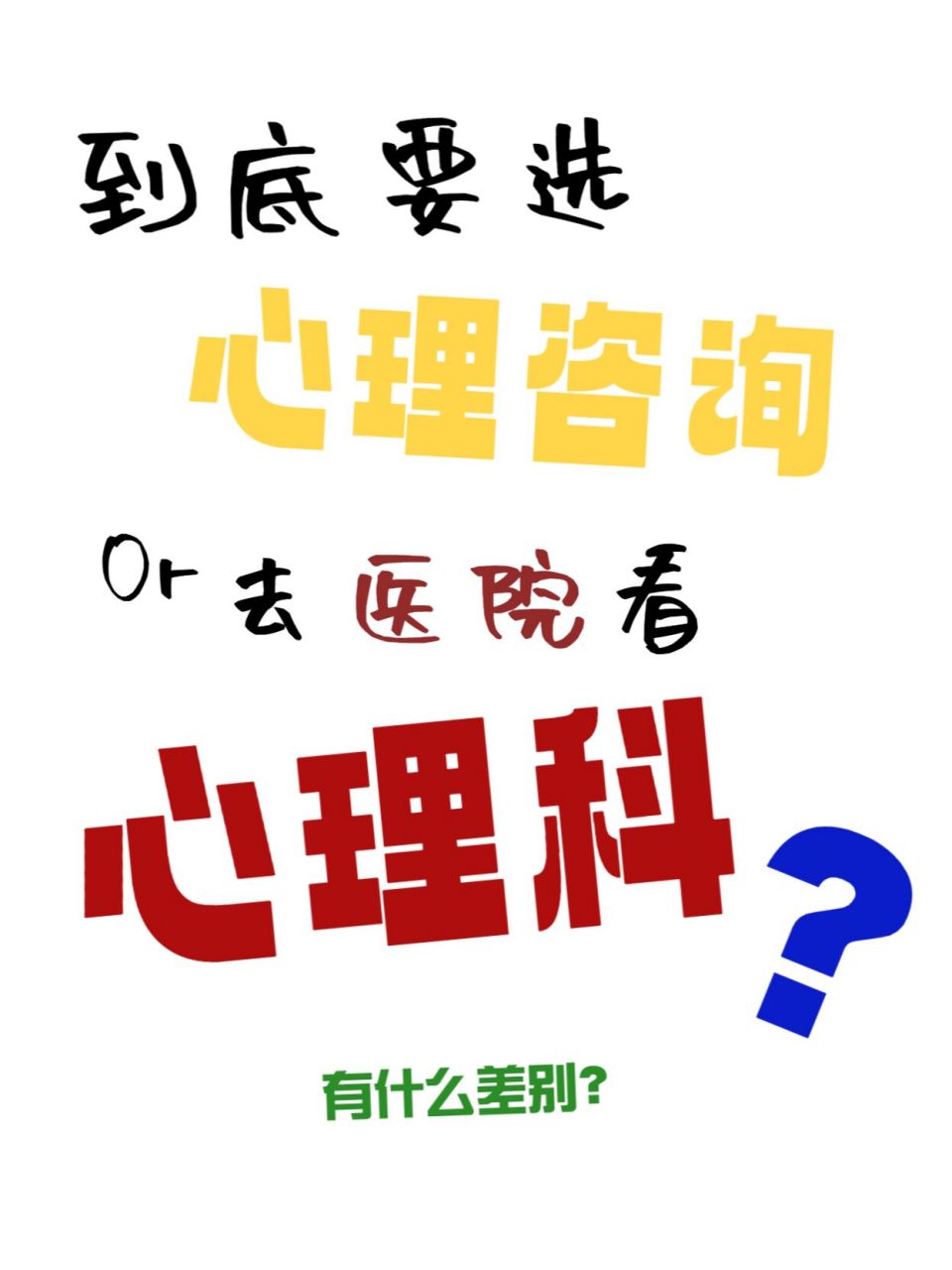 去醫院看心理科和心理諮詢有差別 怎麼選?