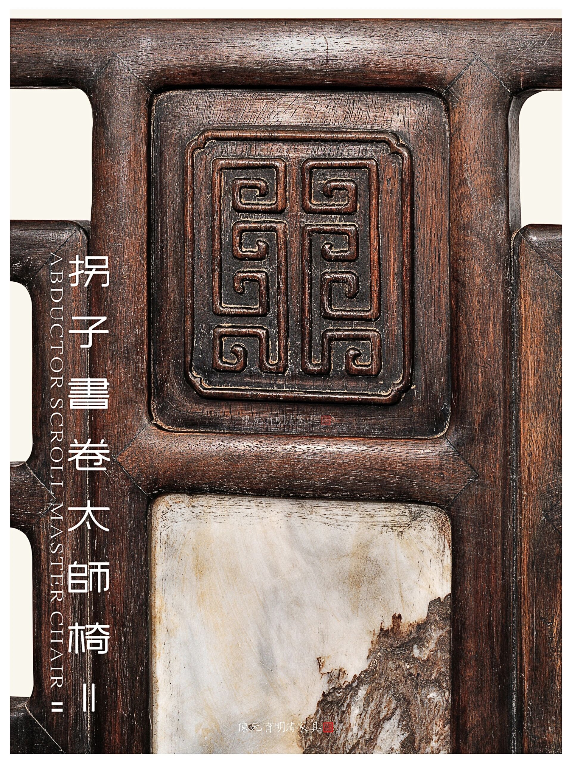 拐子书卷太师椅Ⅱ 太师椅是一件古典中式家具款式,很多中式装修的家庭