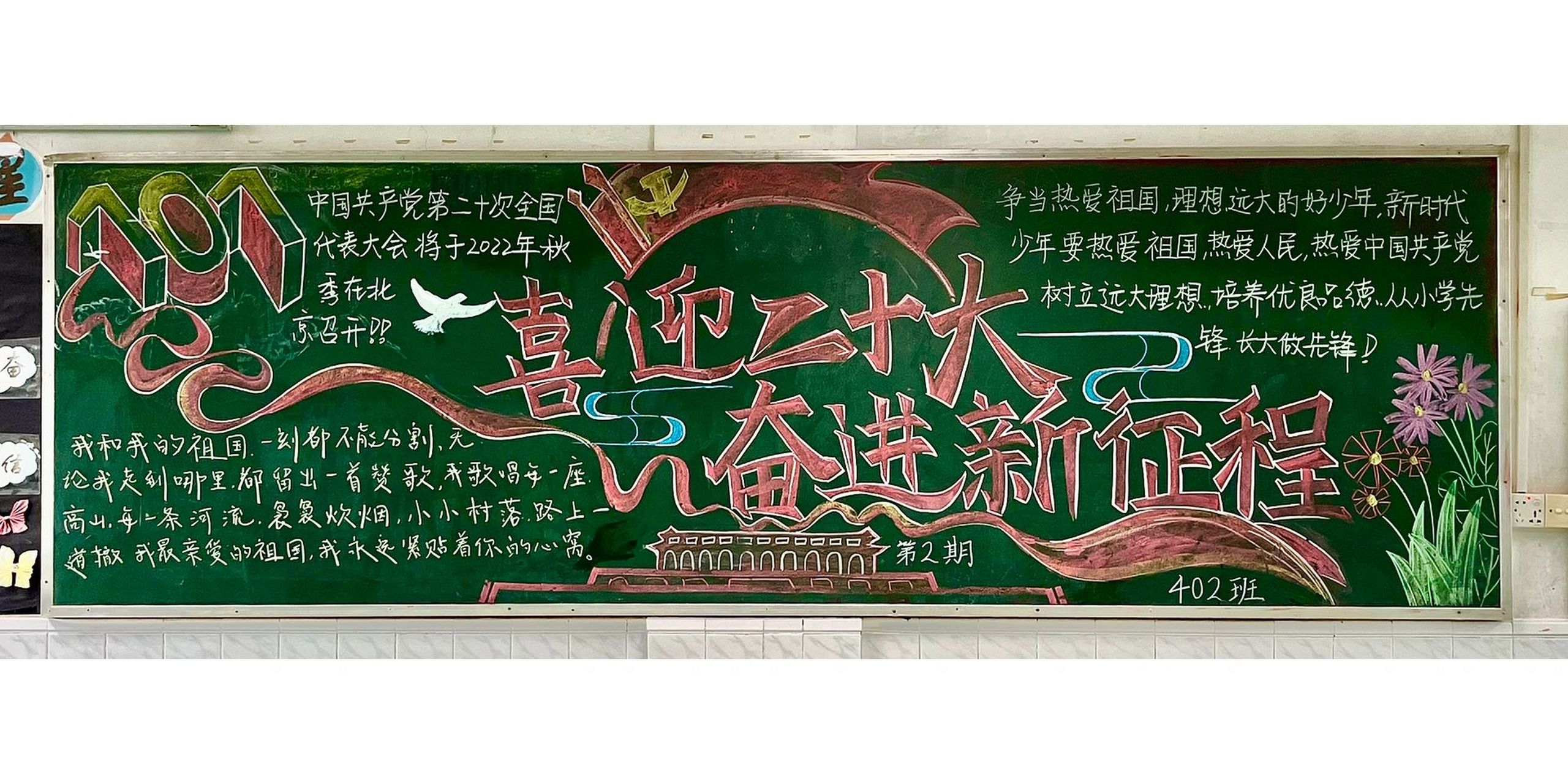 喜迎二十大 奋进新征程 国庆节主题板报优秀作品