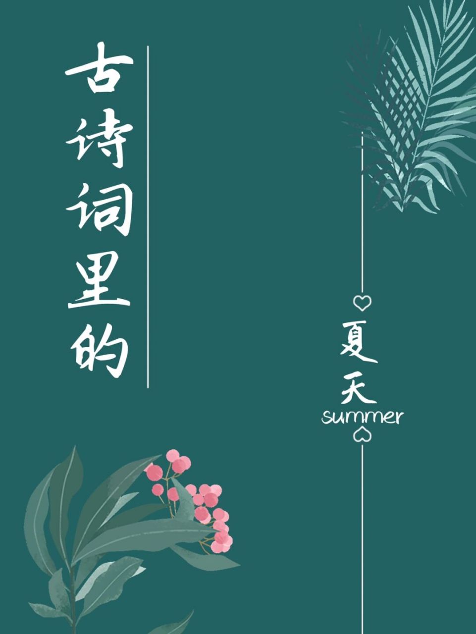 那些关于古诗词里的夏天97 	 小扇引微凉,悠悠夏日长.