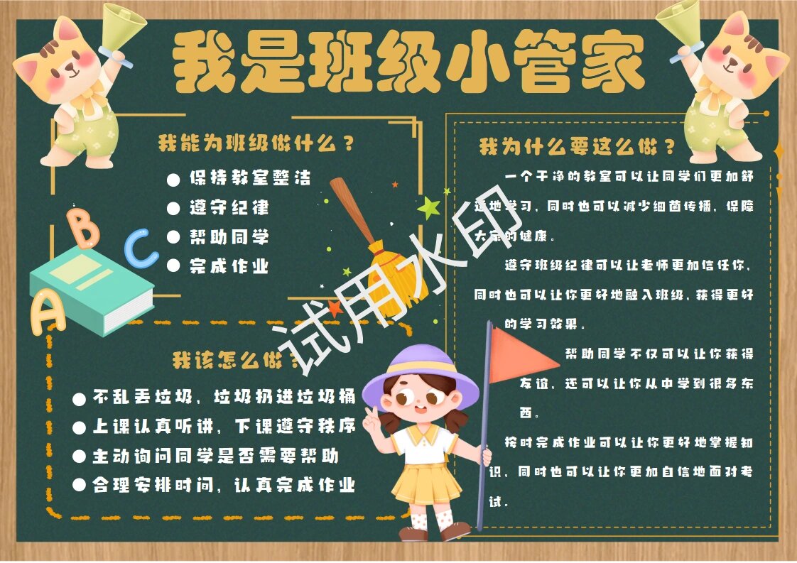 我是班级小管家手抄报