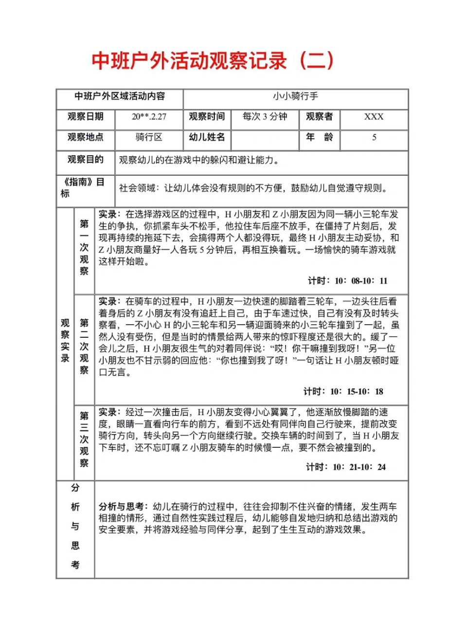 中班户外活动观察记录表