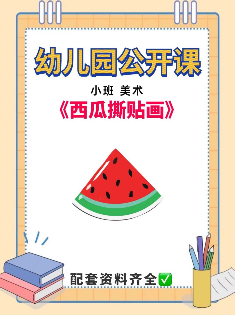 幼儿园公开课|小班美术《西瓜撕贴画》 92活动主题:《西瓜撕贴画》
