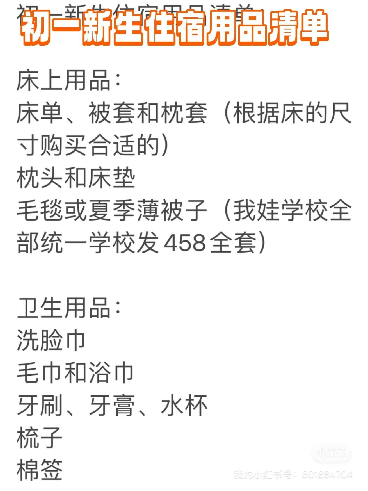 初一新生住宿用品清单: 床上用品: 床单,被套和枕套(根据床的崇寸