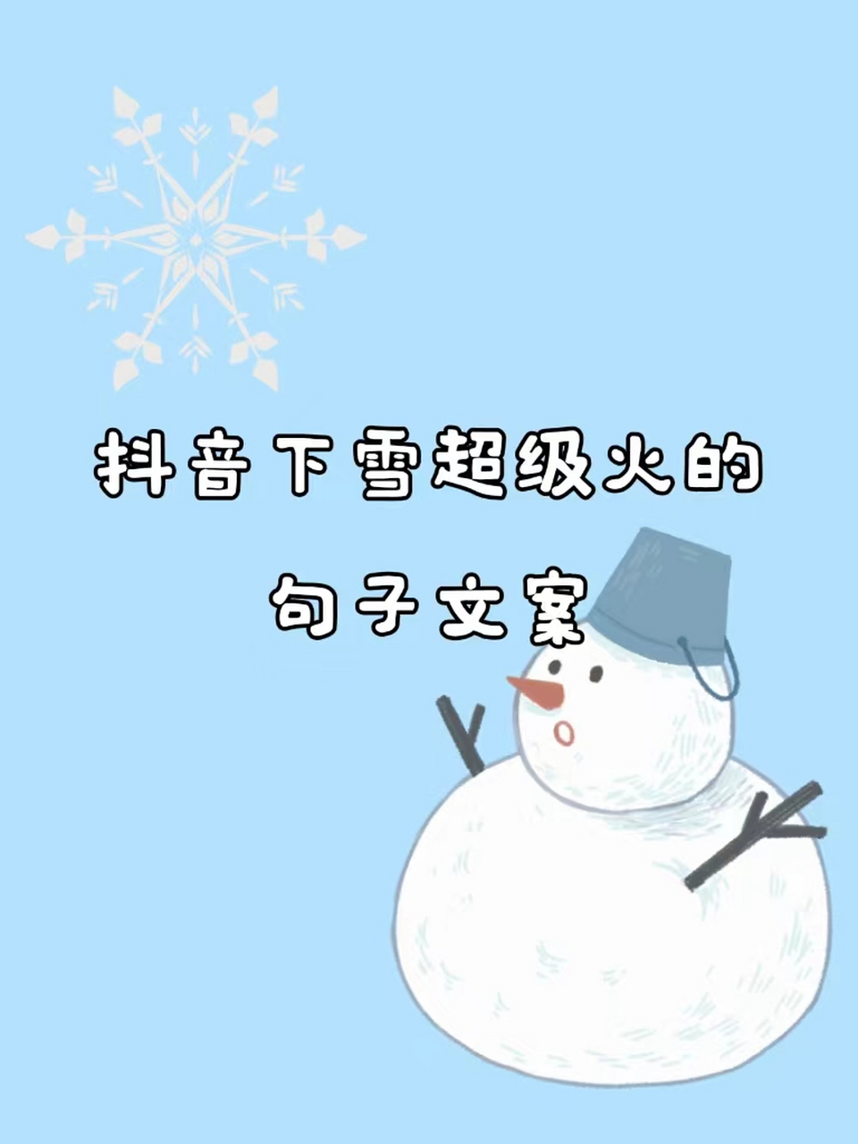 抖音下雪超级火的句子文案 每年的初雪都好像是上天落下的惊喜  大雪