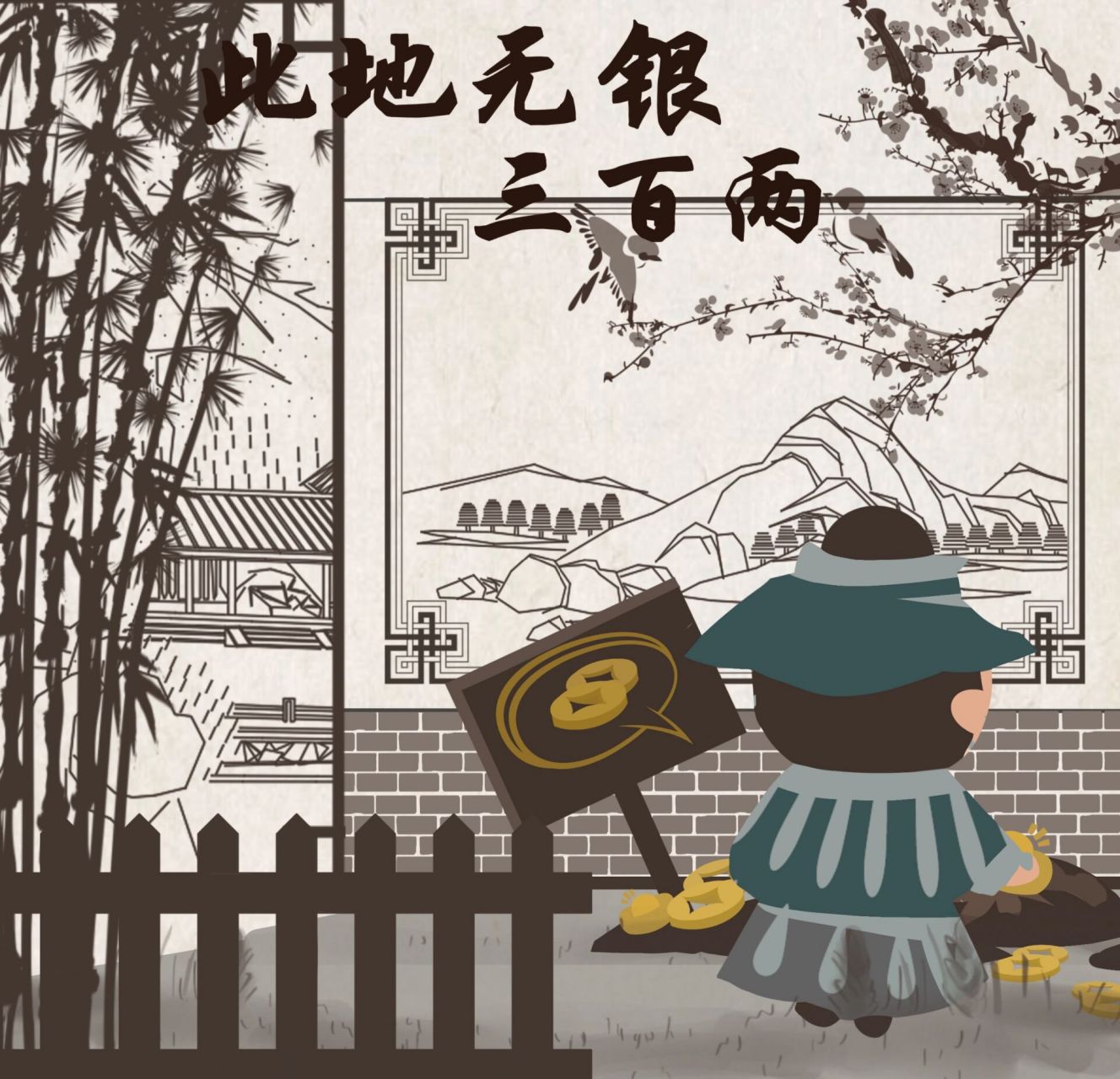 寓言故事(成语典故)_此地无银三百两