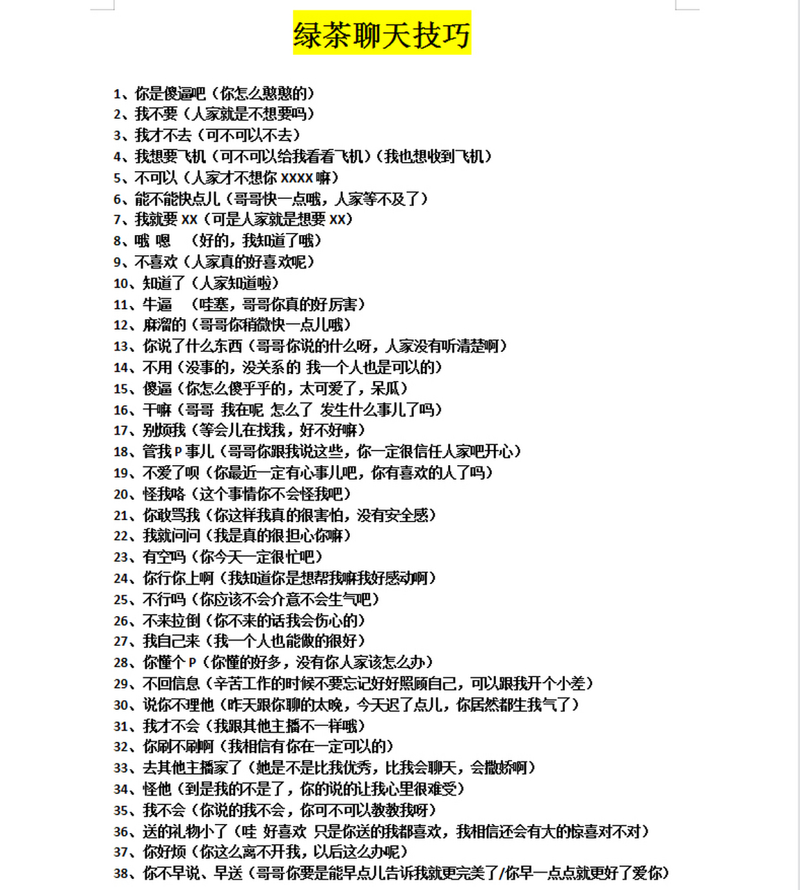 万能50句绿茶语录     主播万能的50句绿茶语录来了,可以使用在平时谈