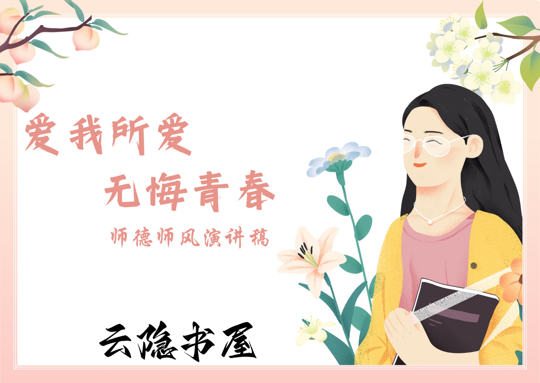 《爱我所爱,无悔青春》—师德师风演讲稿