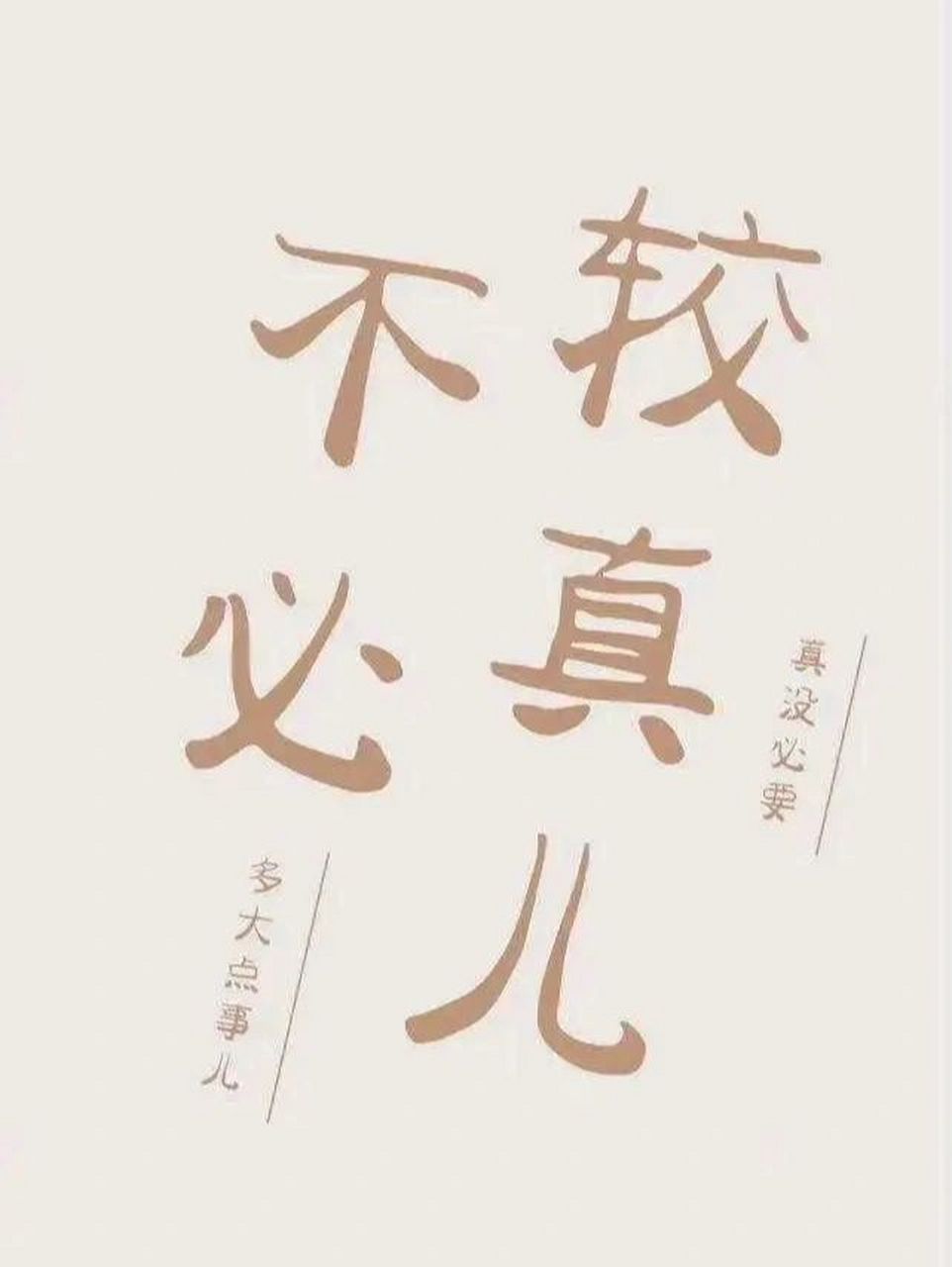 不生气手机壁纸 放在手机封面,一生气就打开屏幕,不要用别人的错误