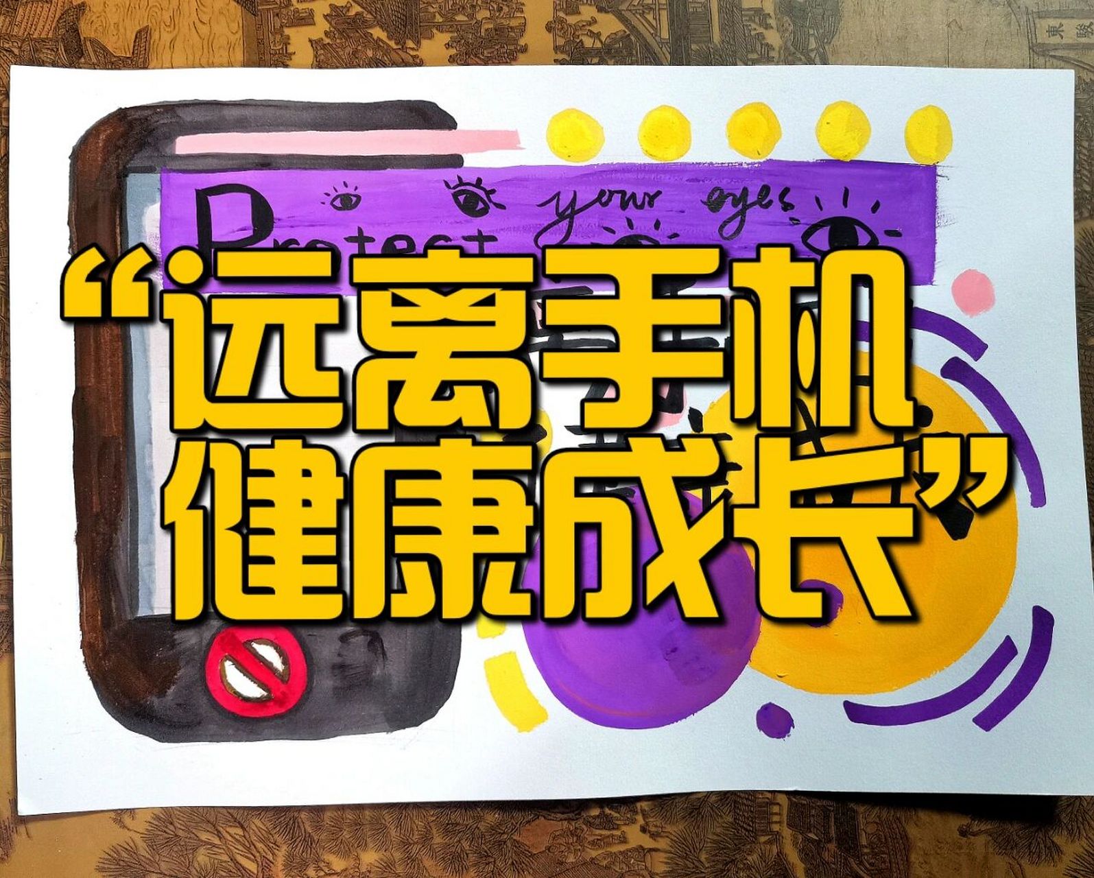 横版简单|"远离手机,健康成长"手抄报 依然是大图,少字.