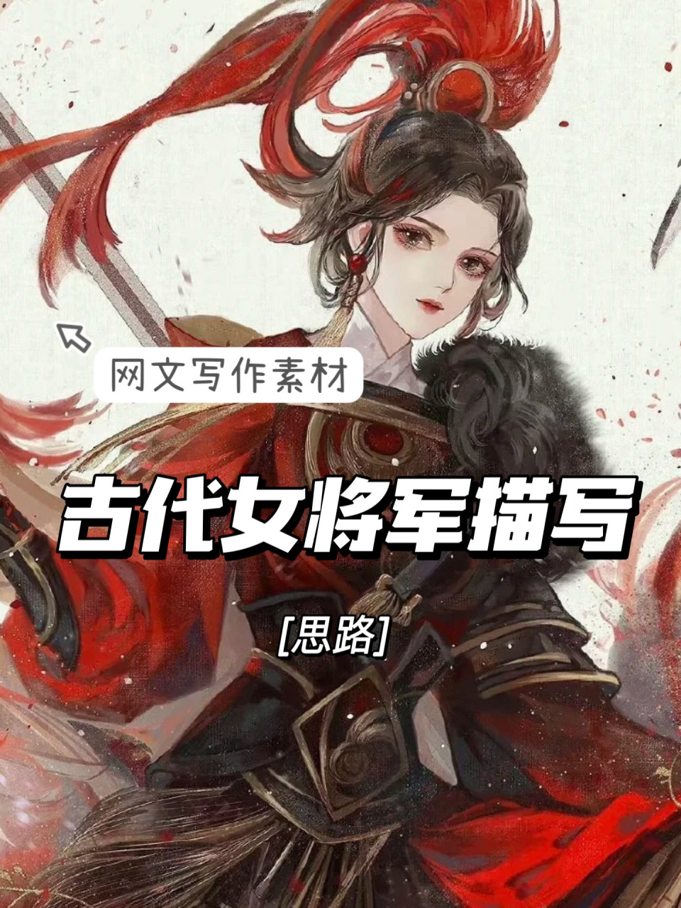 网文写作素材 古代女将军描写【思路】