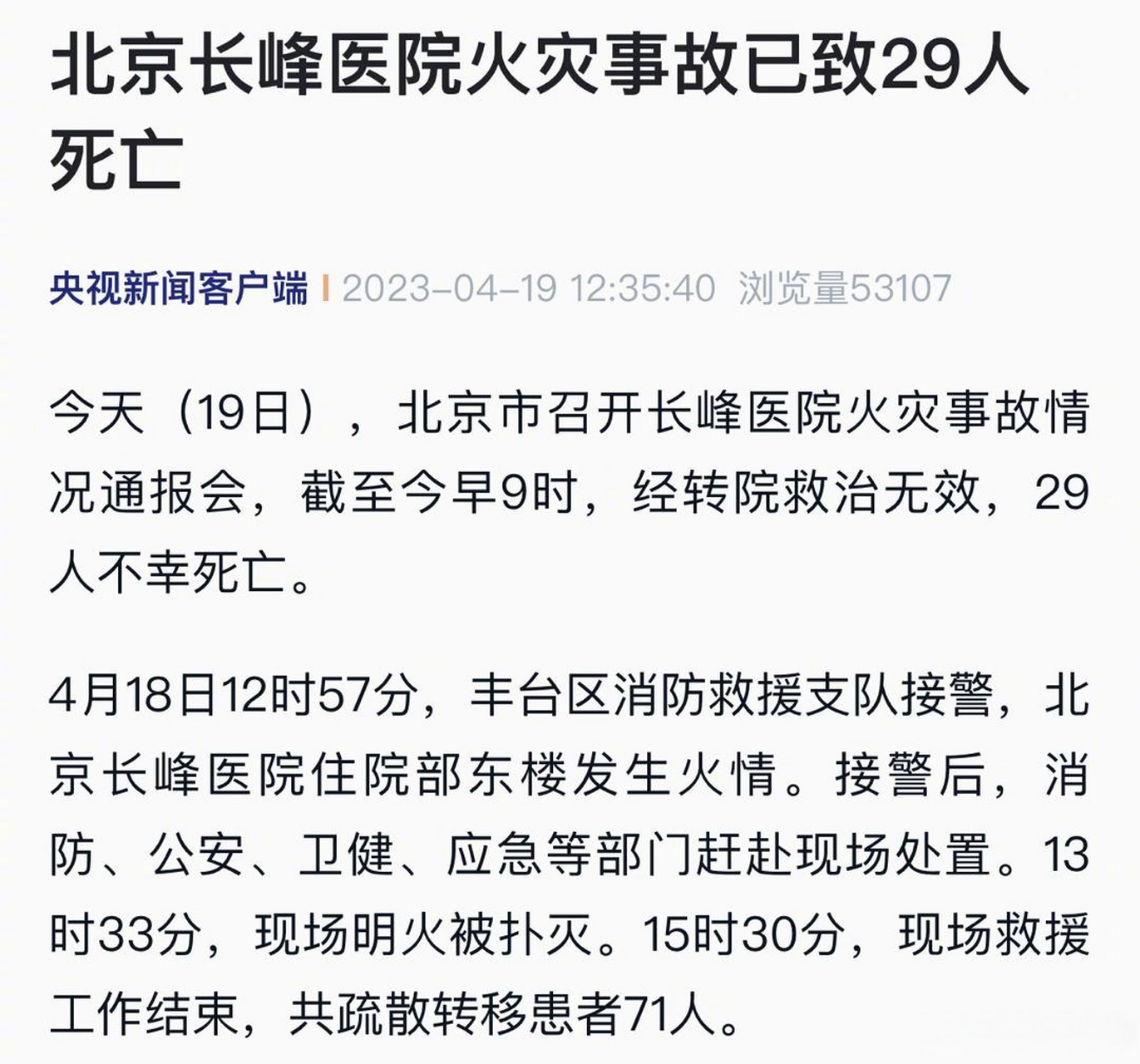 据央视新闻消息,今天(19日),北京市召开长峰医院火灾事故情况通报会