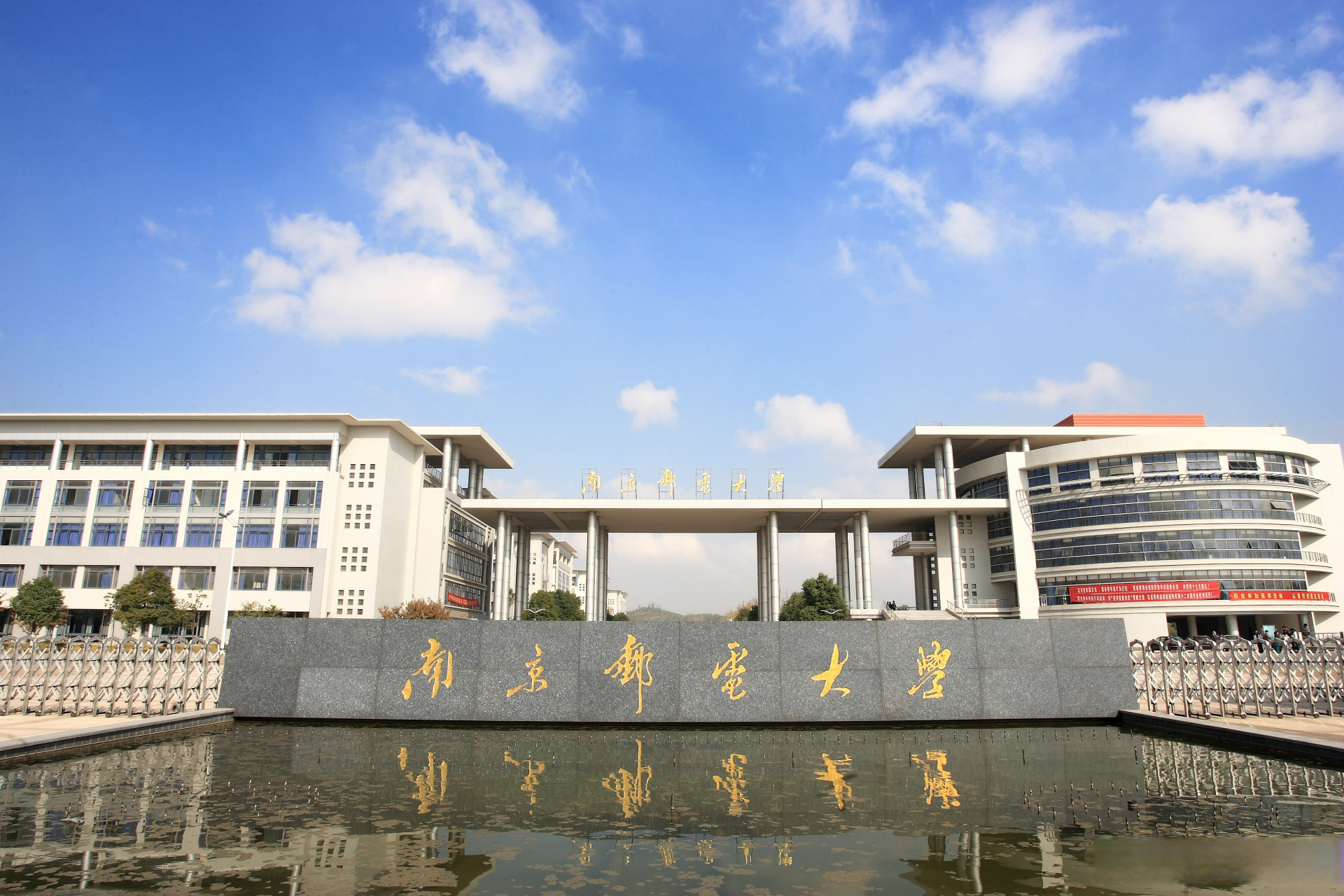 南京邮电大学81周年校庆# 厚德弘毅育英才,求是笃行意气扬; 信达天下