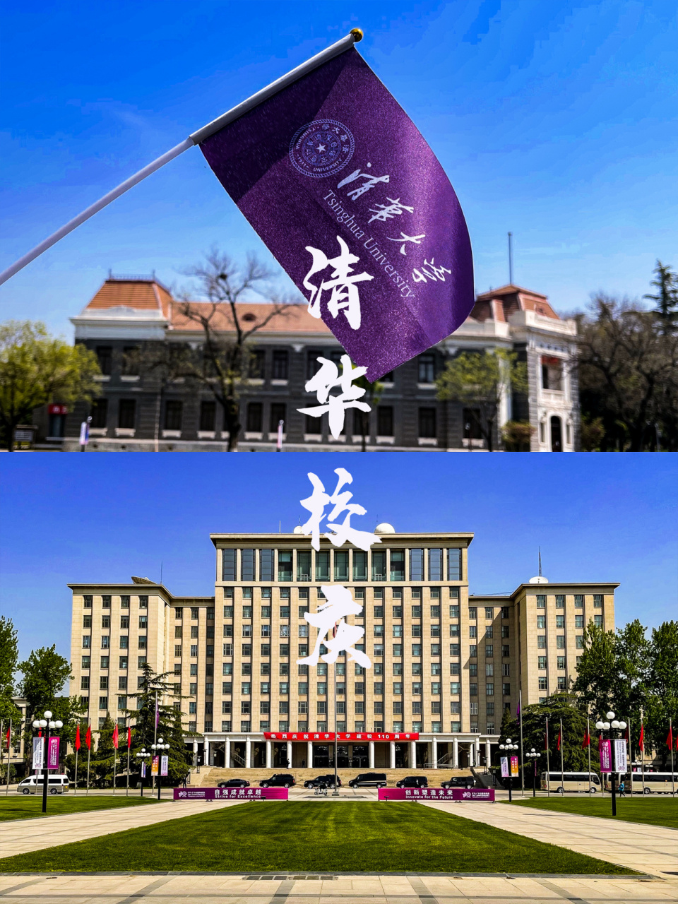 带你逛校园【清华大学】 9696首先邀请大家共同见证清华大学110