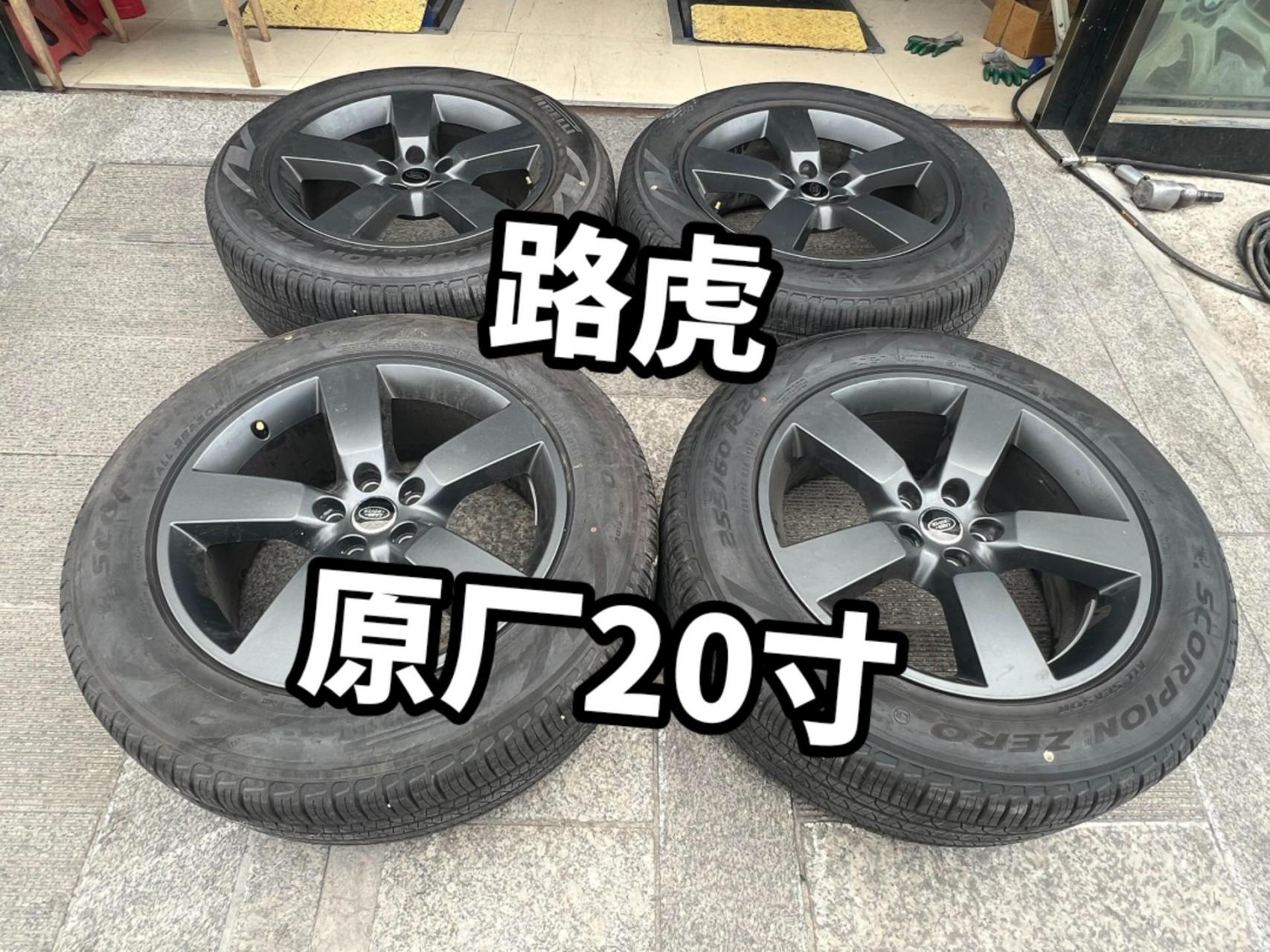 原装正品 行驶几十公里 倍耐力255/60r20轮胎 价格便宜 轮毂适合路虎