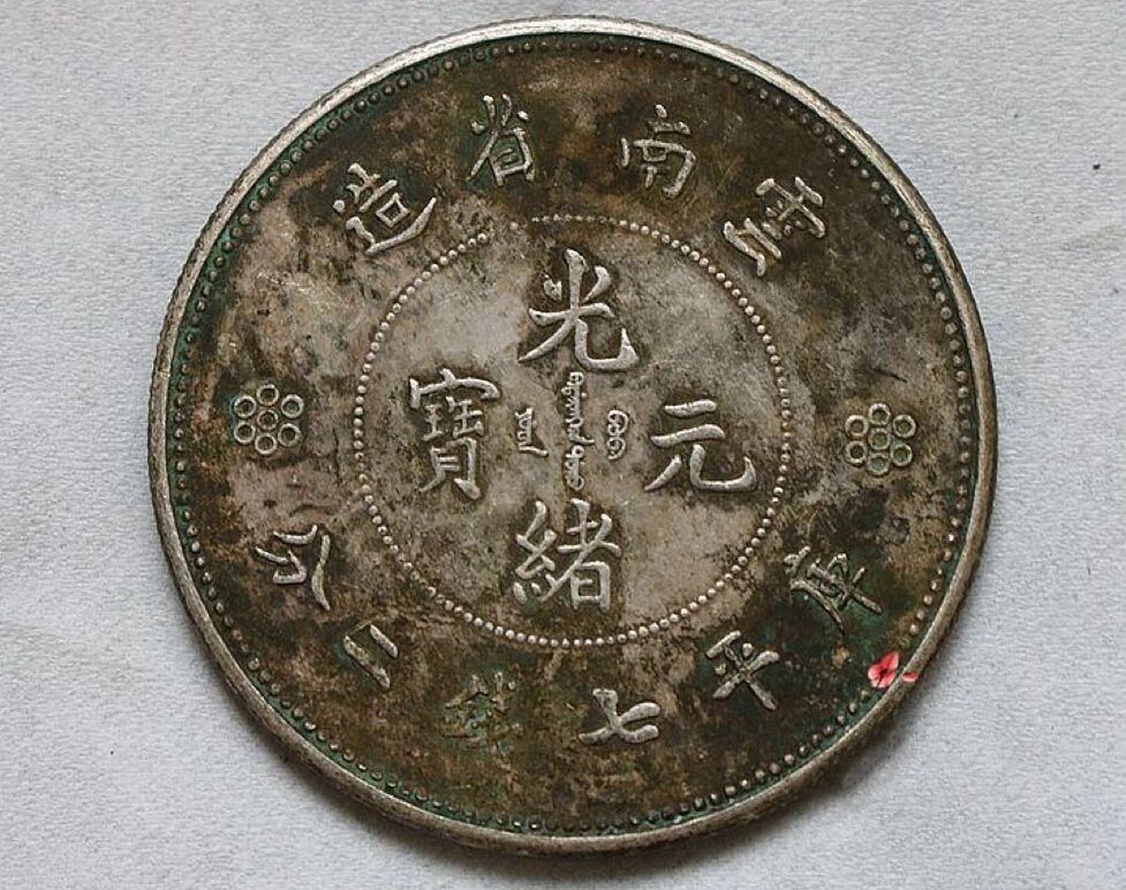 光绪元宝2022年最新市成交价格186万!