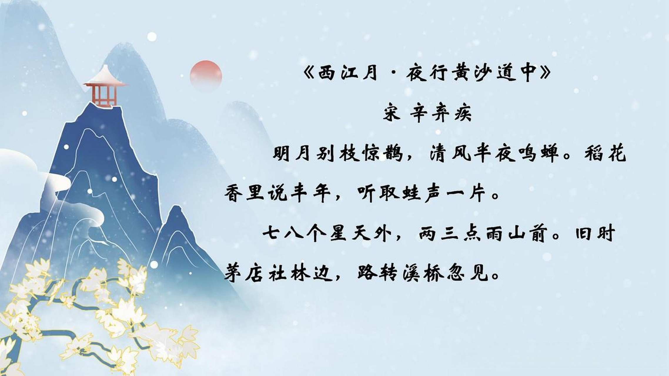 每日诗词:稻花香里说丰年,听取蛙声一片 《西江月