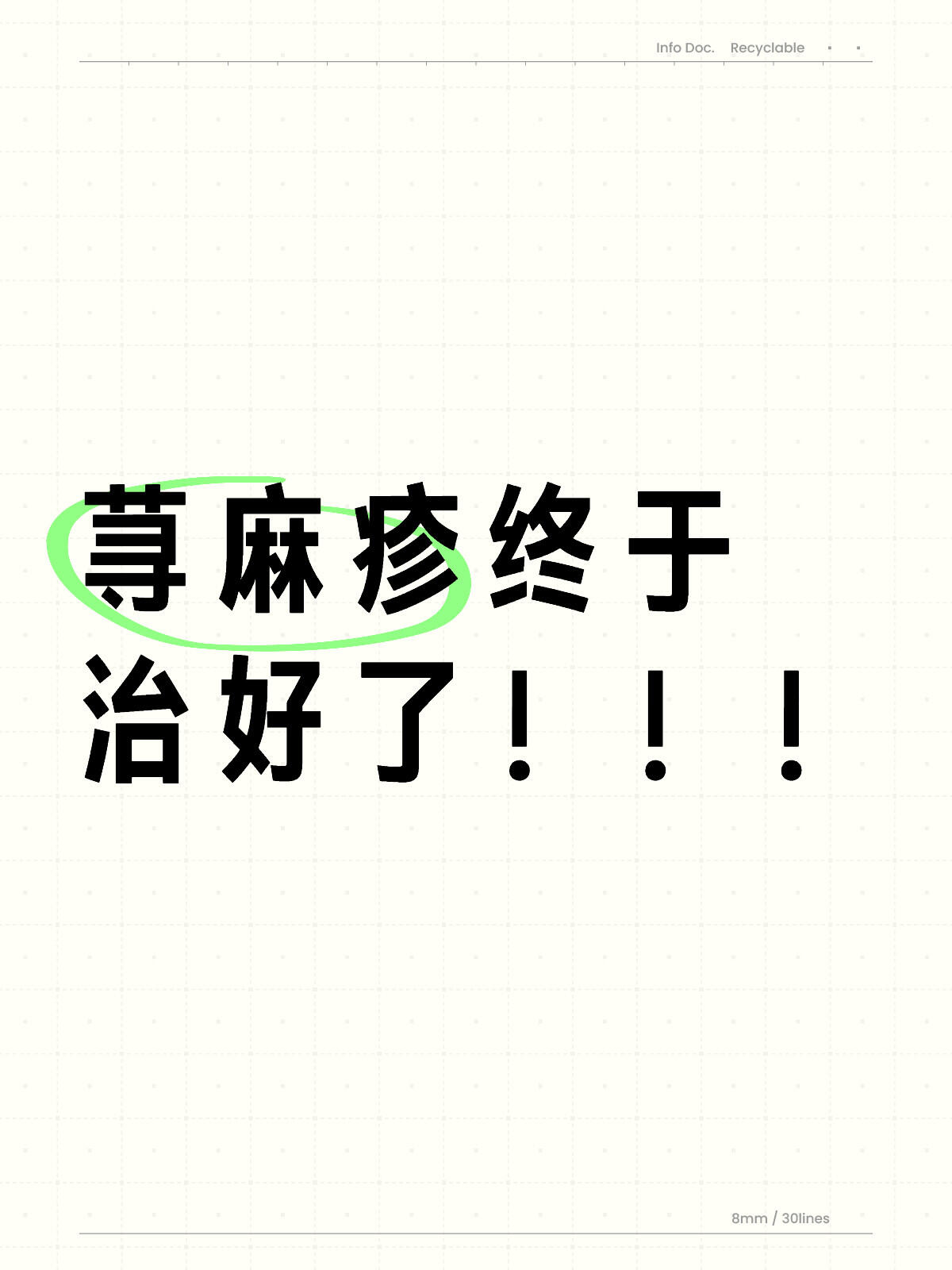 6个月荨麻疹终于好了 荨麻疹终于治好了!