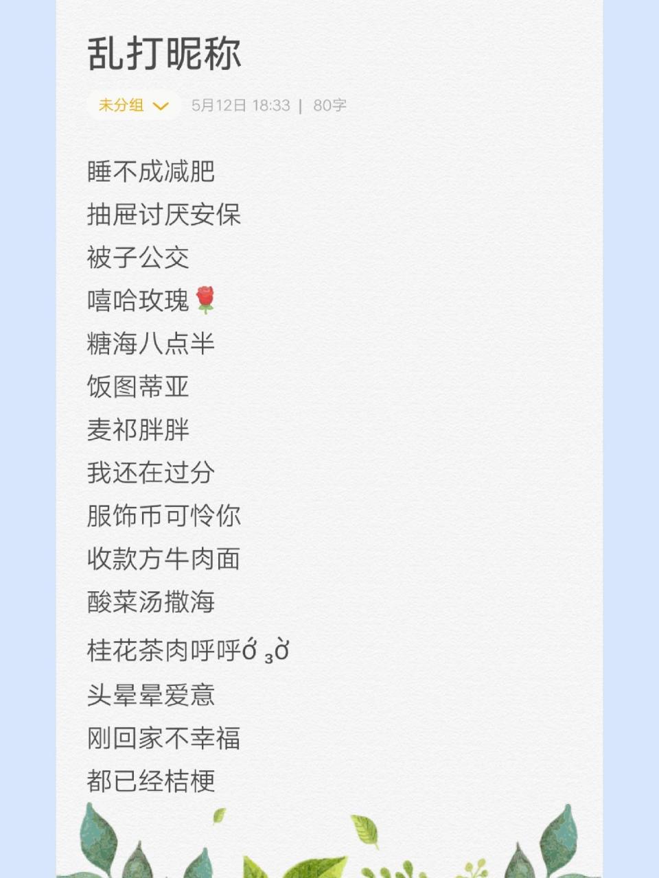 独一无二又奇奇怪怪的昵称得靠自己打出来 乱打昵称我get了!