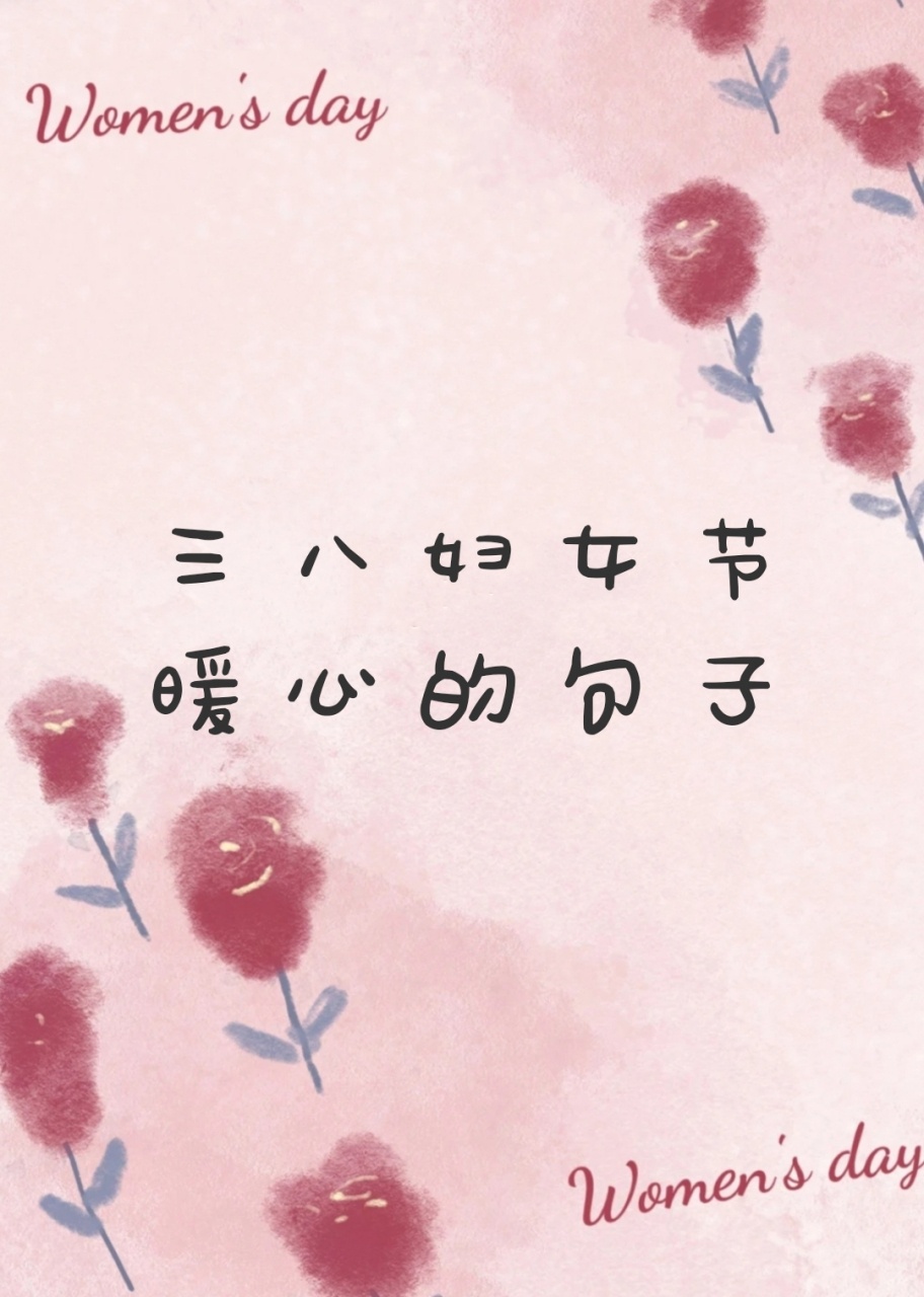 三八妇女节暖心的句子 以花为名,华夏女神,共赴花事,女神节快乐!