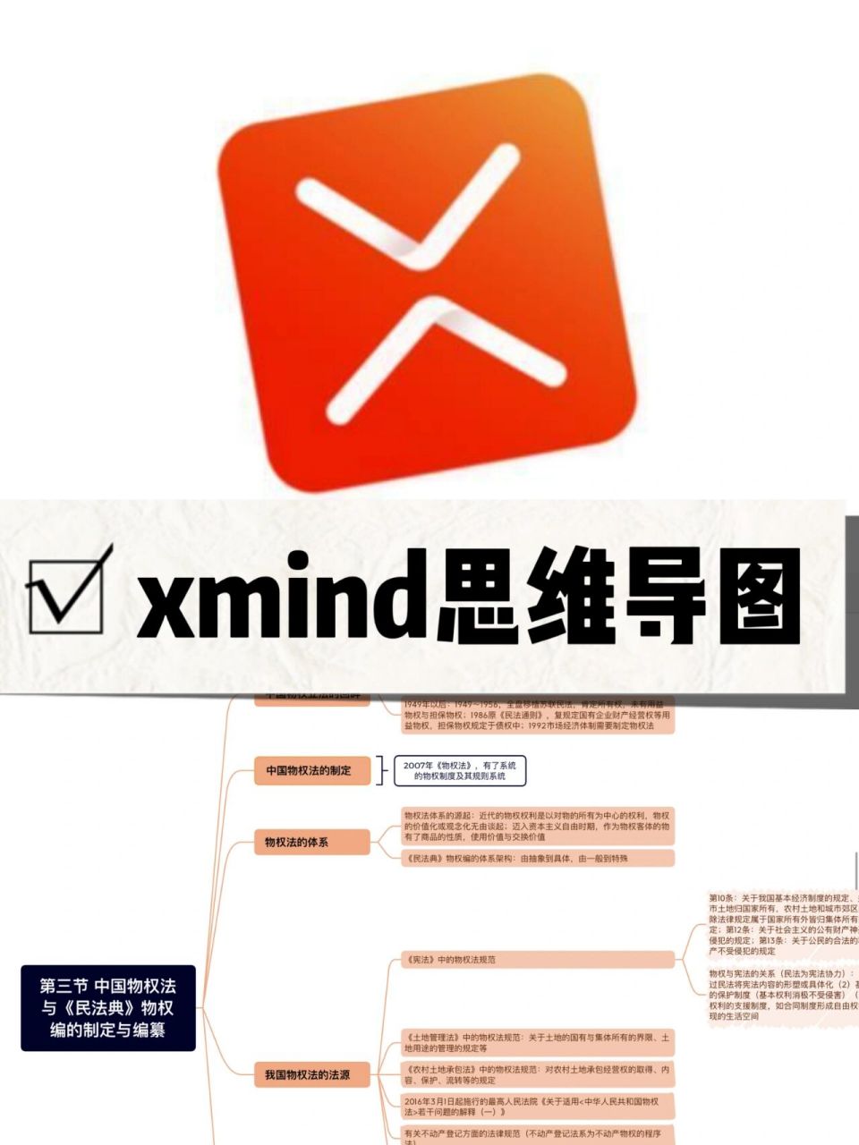 研究生学习719915‖xmind思维导图教程 因为一直有个看书看完