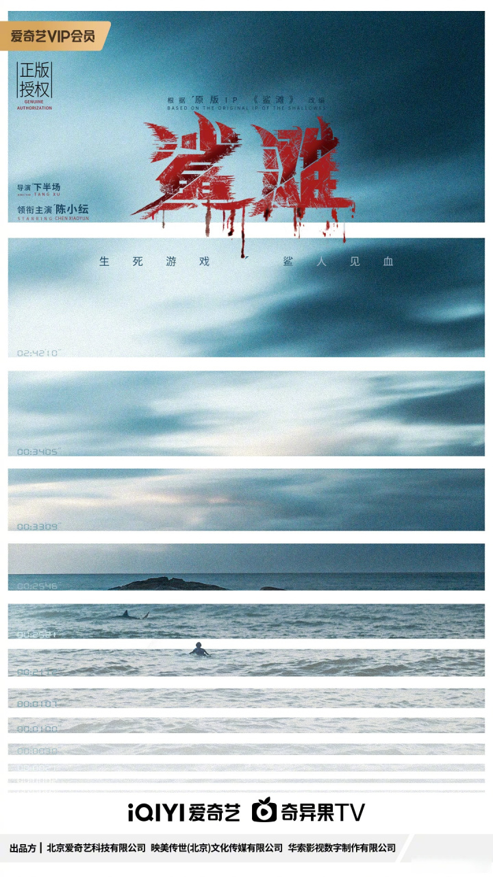 由好莱坞原版ip改编,中国版电影鲨滩 亮相爱奇艺世界大会 .