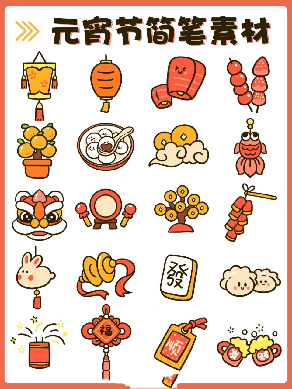 83简单好画6015元宵节快乐|零基础简笔画 96朋友们元宵节快乐呀