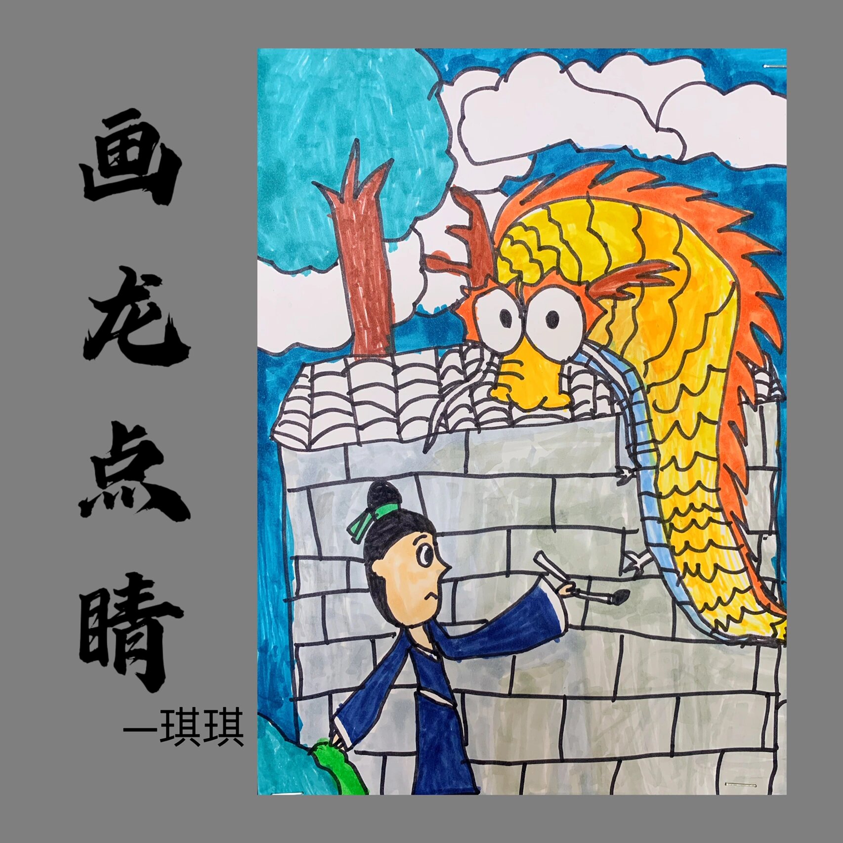 画龙点睛创意画