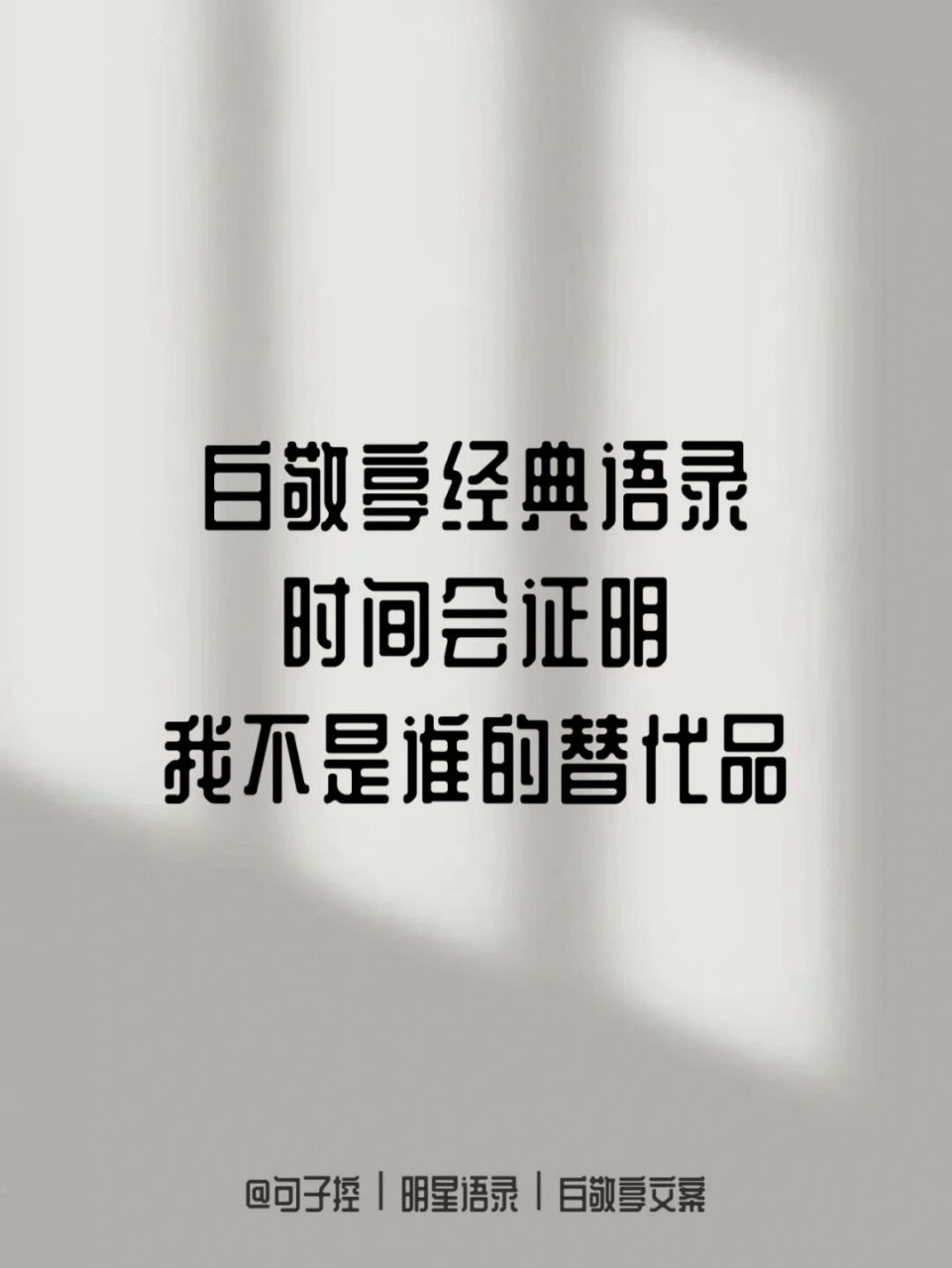 白敬亭经典语录 | 白白励志文案合集7515 95 我是白敬亭,不是谁