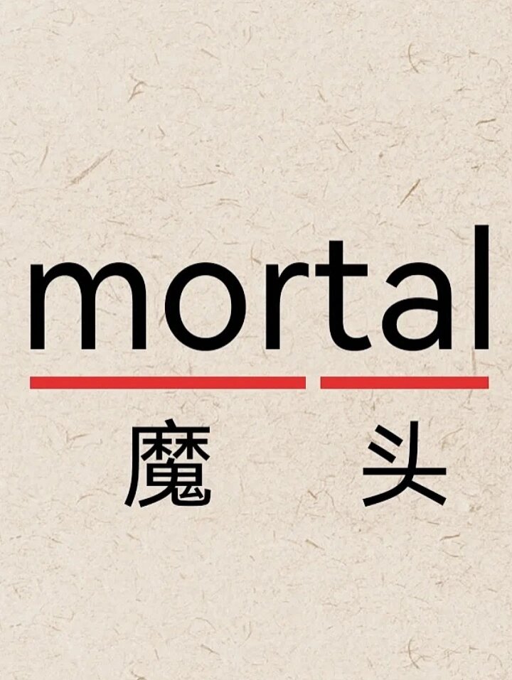 mortalremains图片