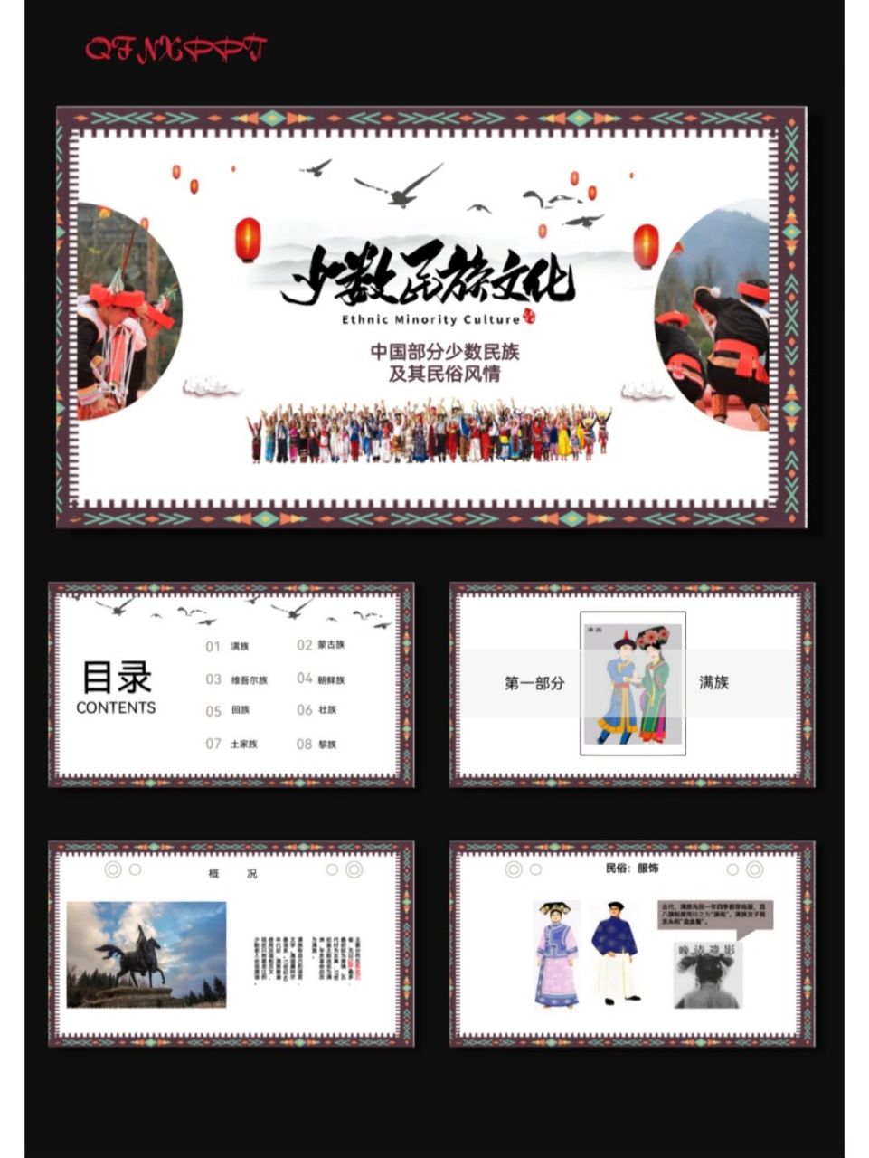 多民族融合# #最美民族风# #少数民族ppt