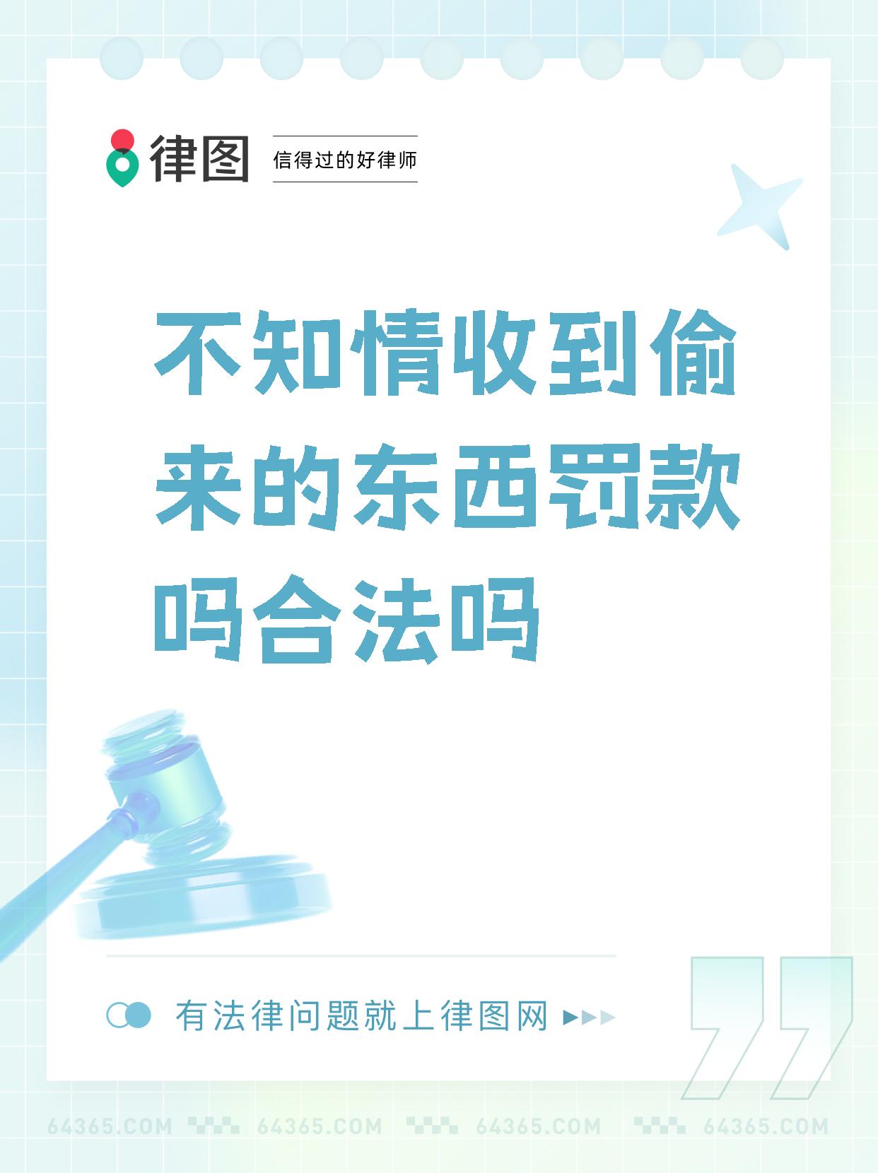 【不知情收到偷来的东西罚款吗合法吗】