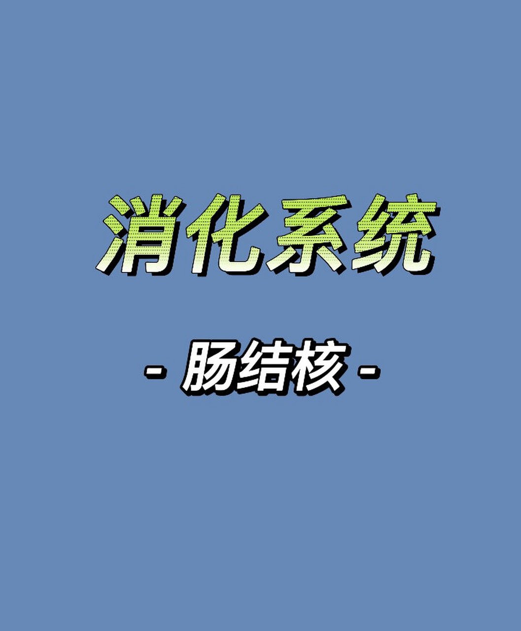 「消化系统」51566肠结核 7199好发部位:回盲部; 7199