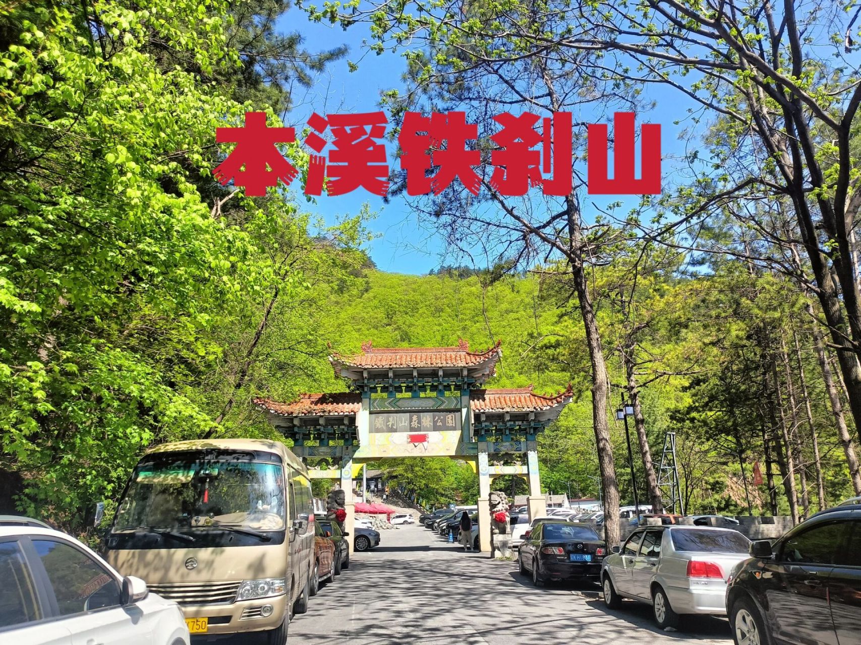 本溪铁刹山 东北最大的道观 和朋友自驾到的铁刹山,从本溪市区出发