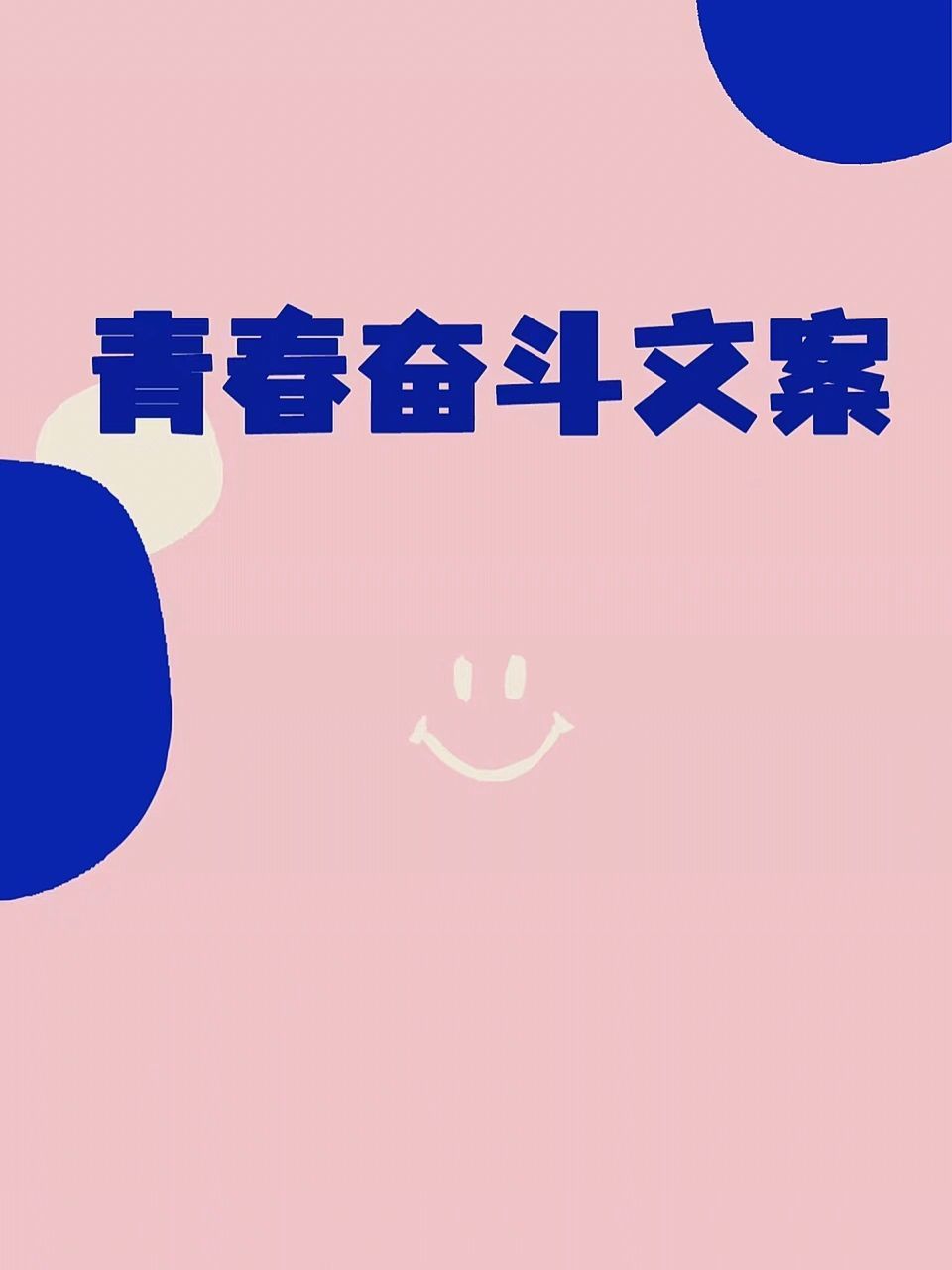 征文演讲 青春奋斗金句文案 关于青春奋斗文案分享