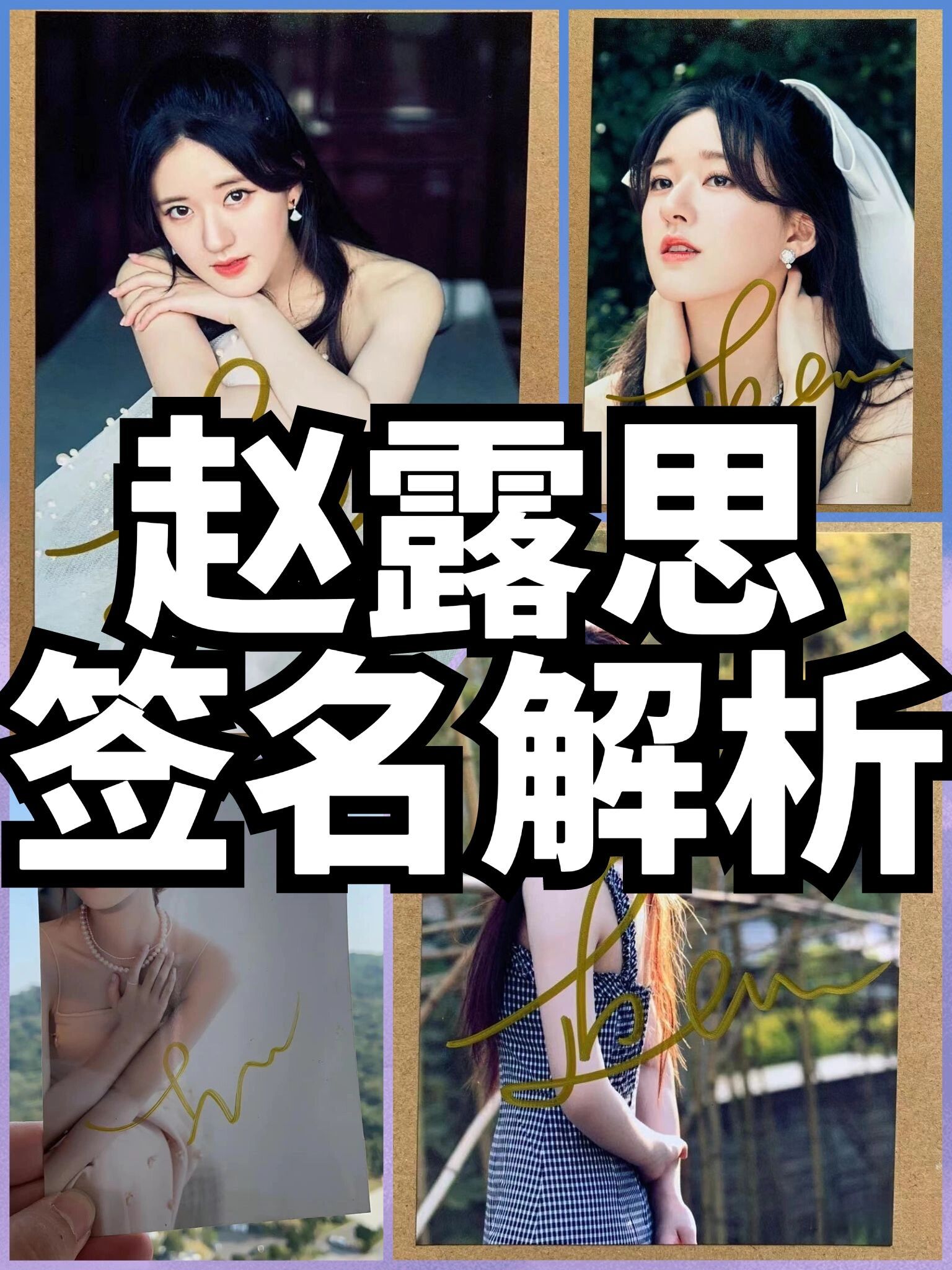 赵露思真的很值得被安利🔥赵露思签名解析