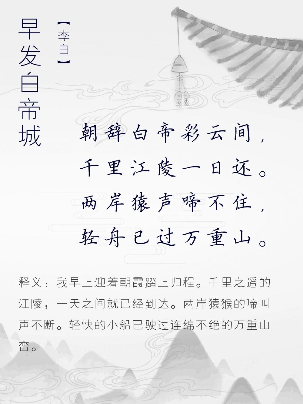 《轻舟已过万重山》全诗