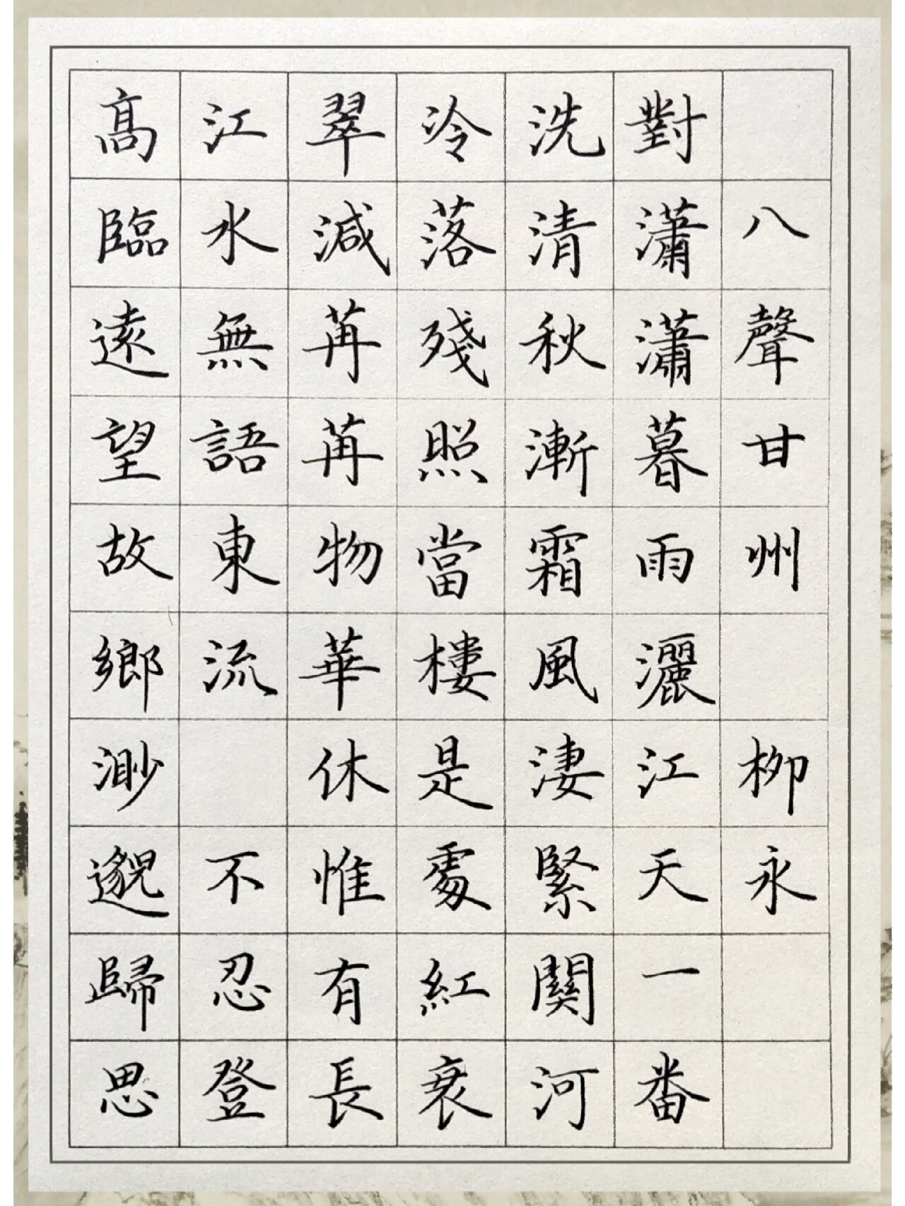 宋词5-6八声甘州,清平乐