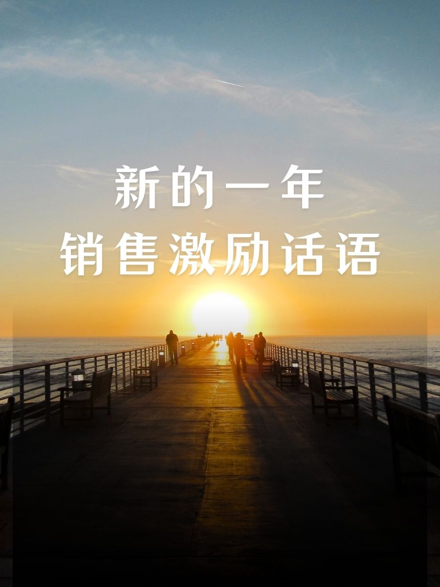 销售励志霸气的句子(销售励志霸气的句子简短)