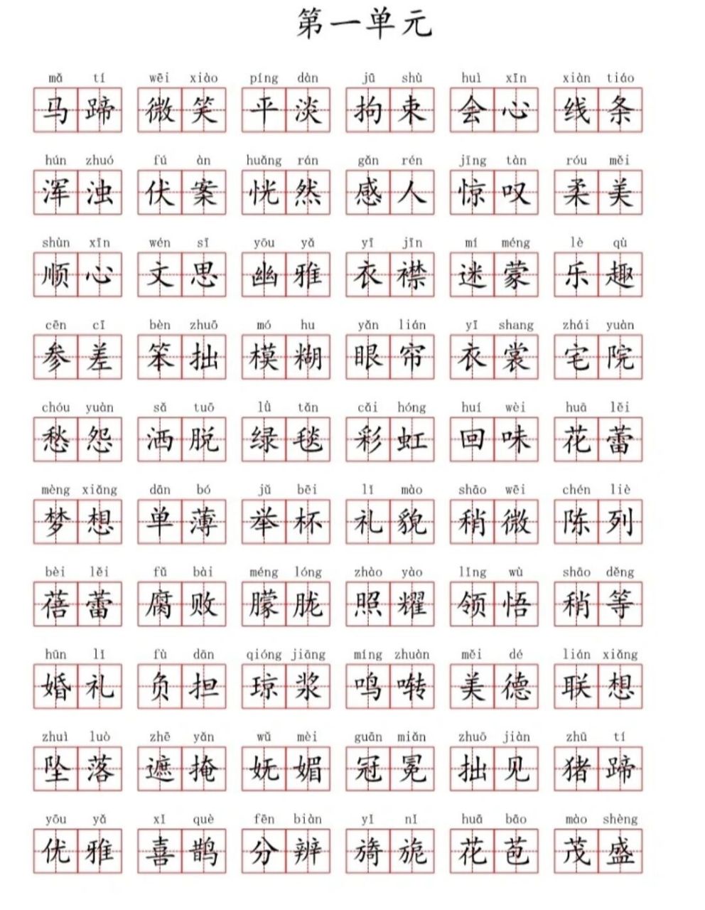六年级语文上册第一单元生字词书写(田字 格)