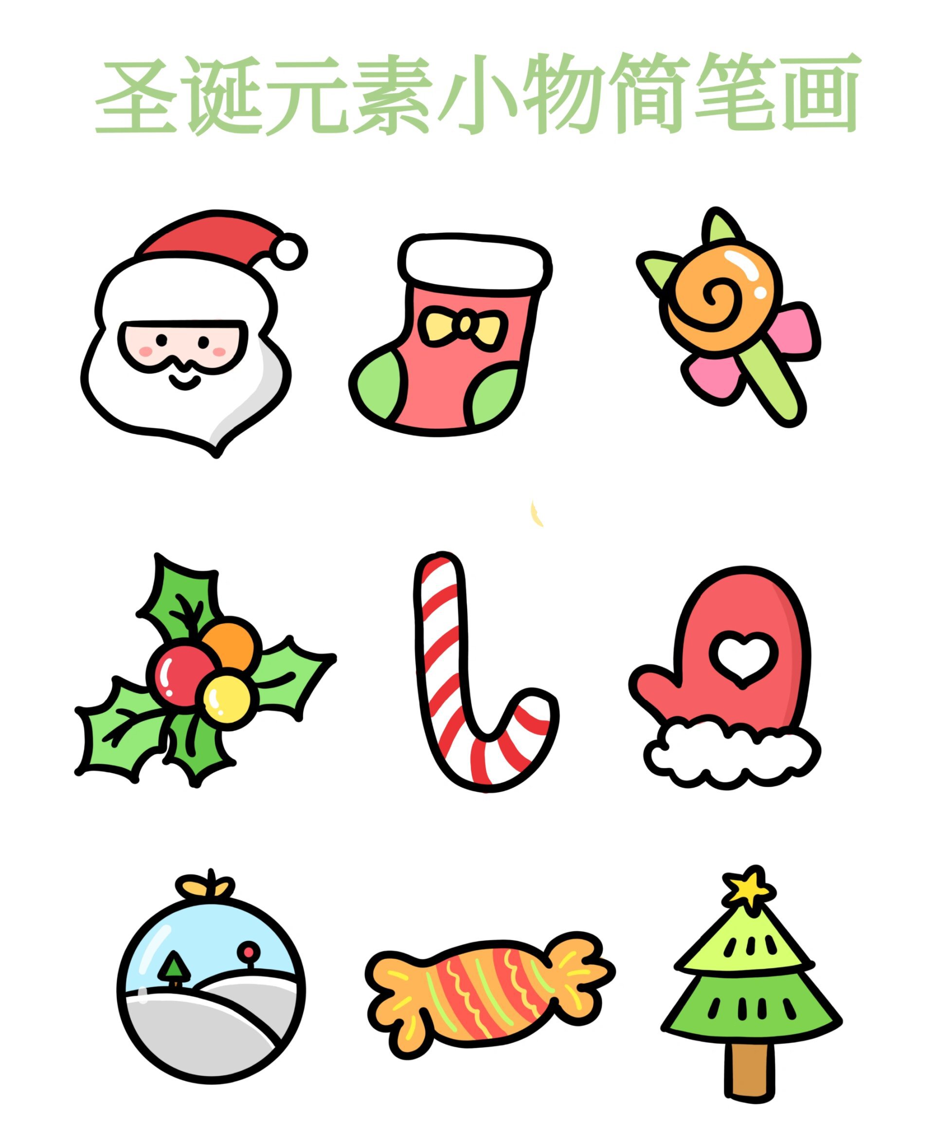 干货满满|控笔练习|圣诞元素小物简笔画