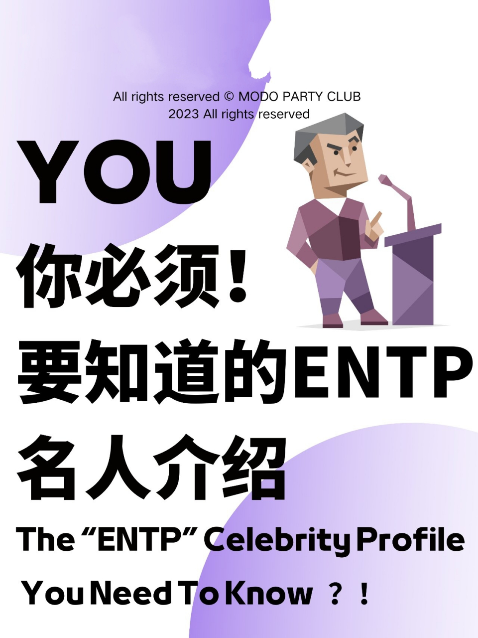 entp 名人图片