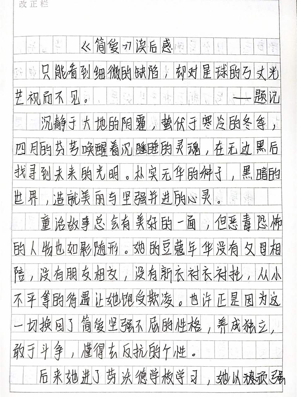 《简爱》读后感 《简爱》读后感