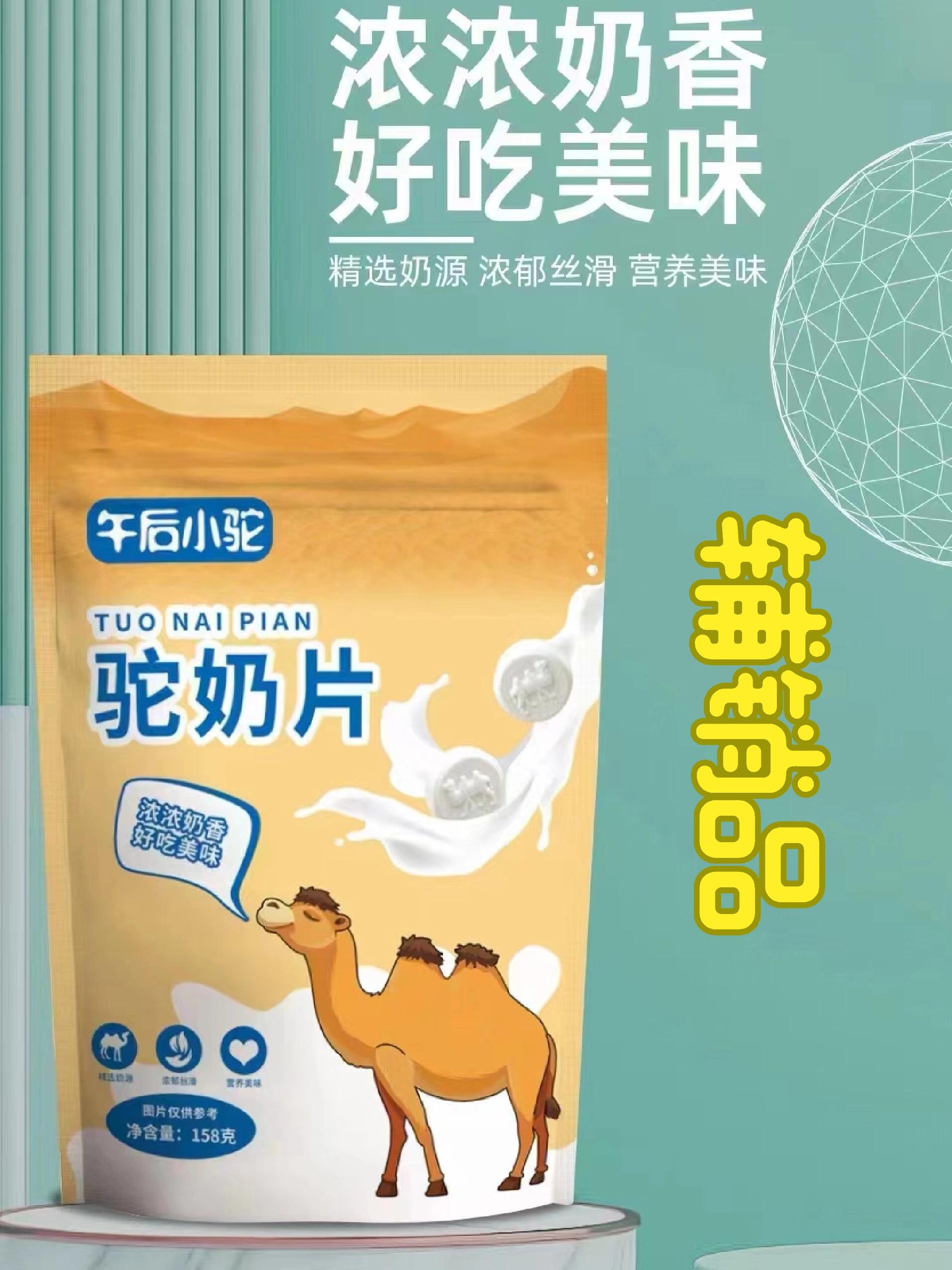 驼奶片驼奶贝辅销品奶制品