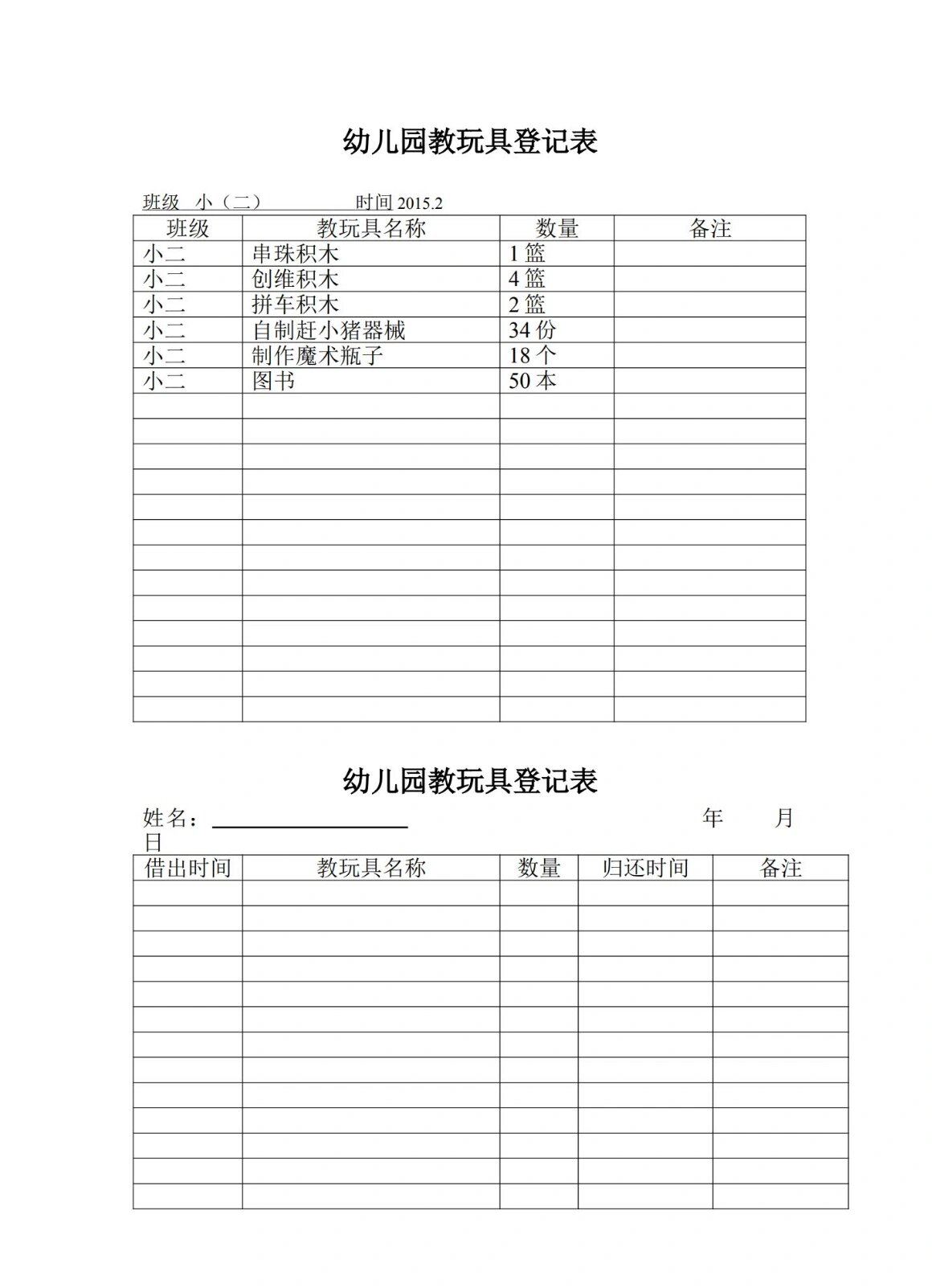 幼儿园表格之一玩教具登记表格