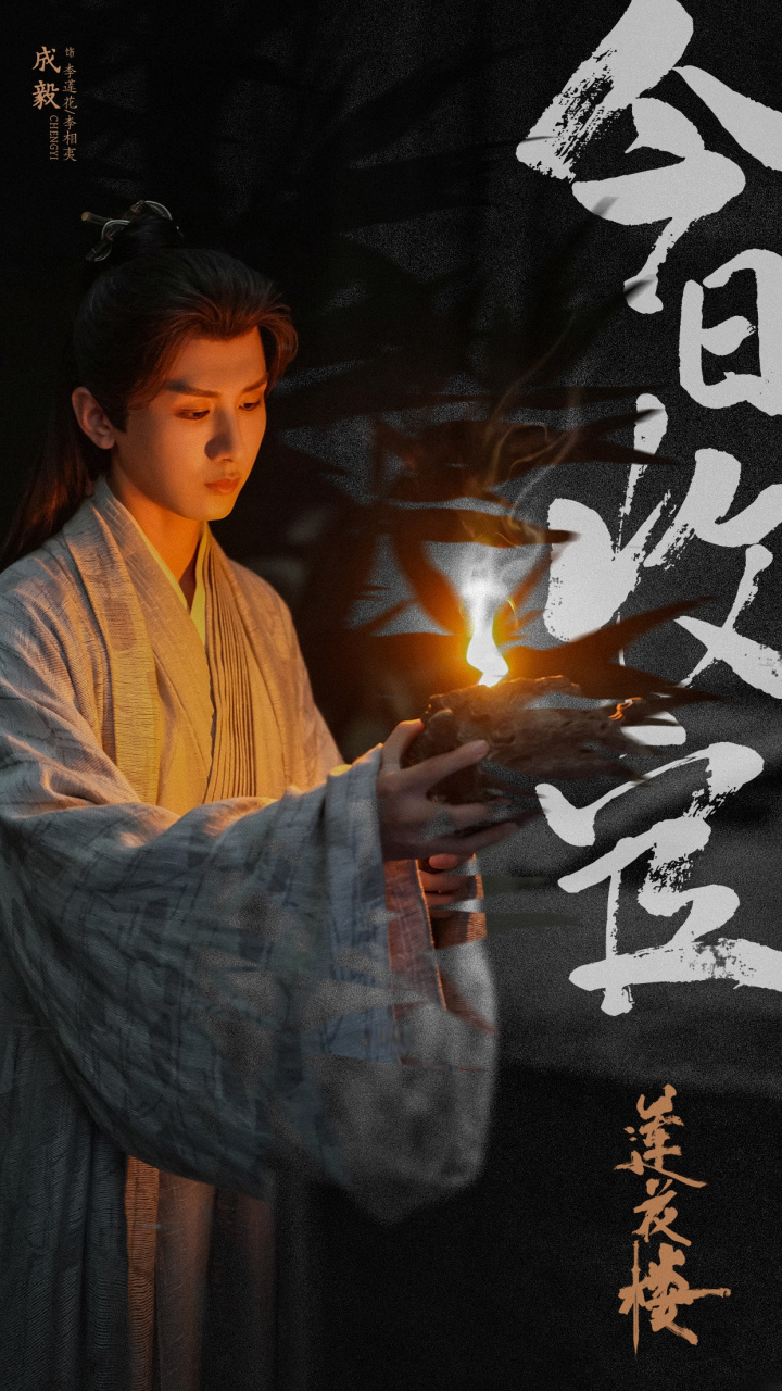 『门主令』一念心清净,莲花处处开,江湖熙来攘往,李莲花/李相夷将于