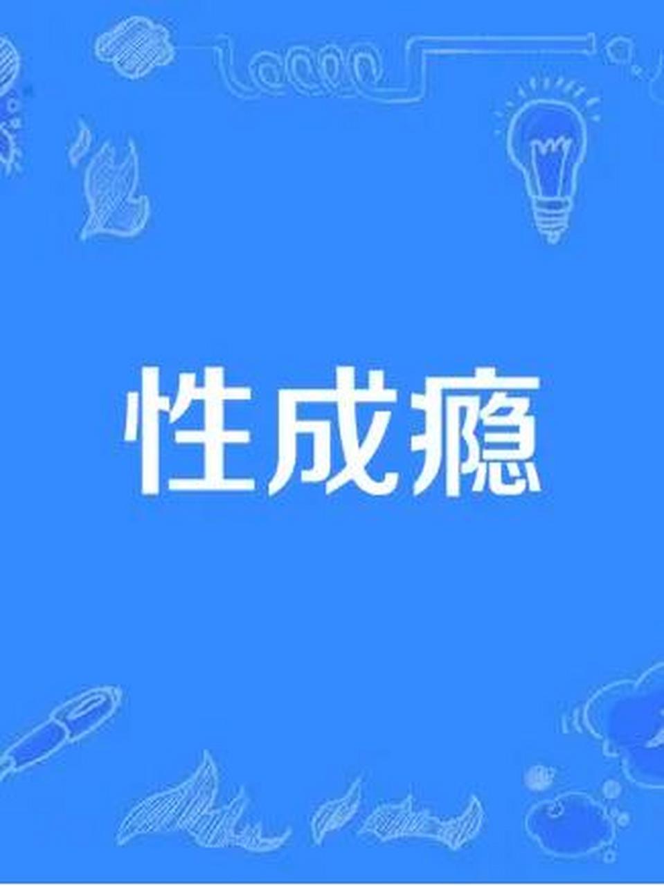 女性成瘾症,也称为女性性上瘾症,是一种性成瘾症的表现.