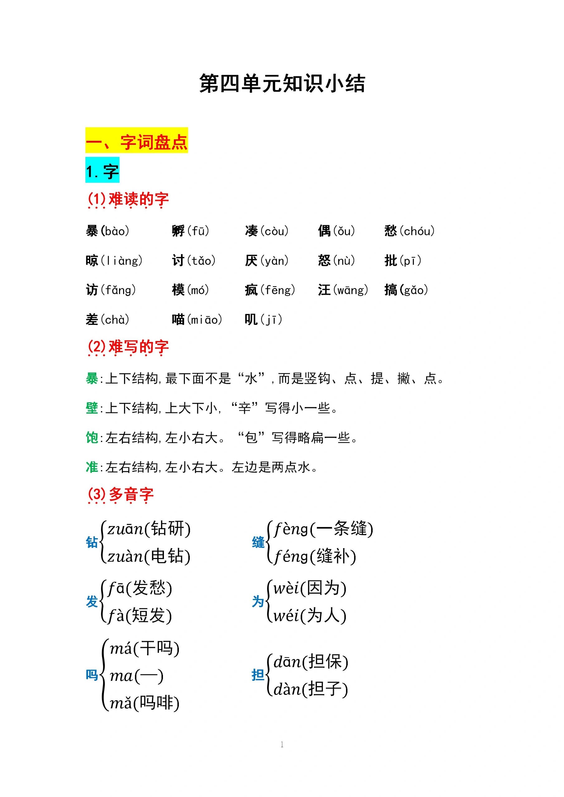 知识点总结99部编语文三年级上册第四单元 99部编版小学语文三