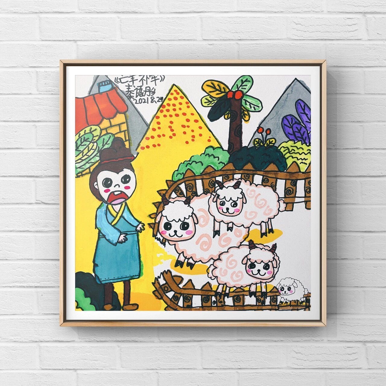 创意美术《亡羊补牢》成语配图  创意美术|儿童画素材|原创少儿绘画